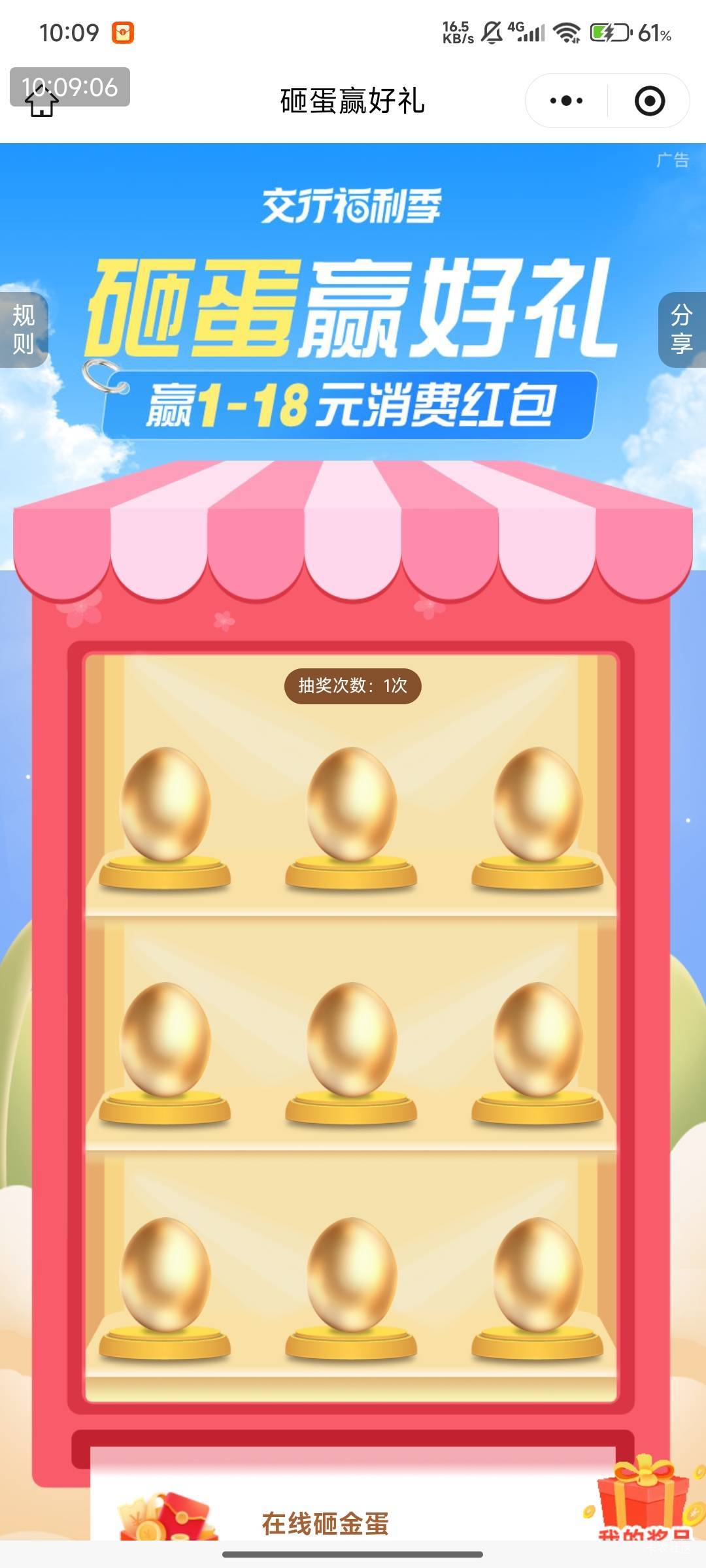 交通银行，砸金蛋活动：

#小程序://交通银行/XZQGkadJZIWZHnn


61 / 作者:快马逐光 / 