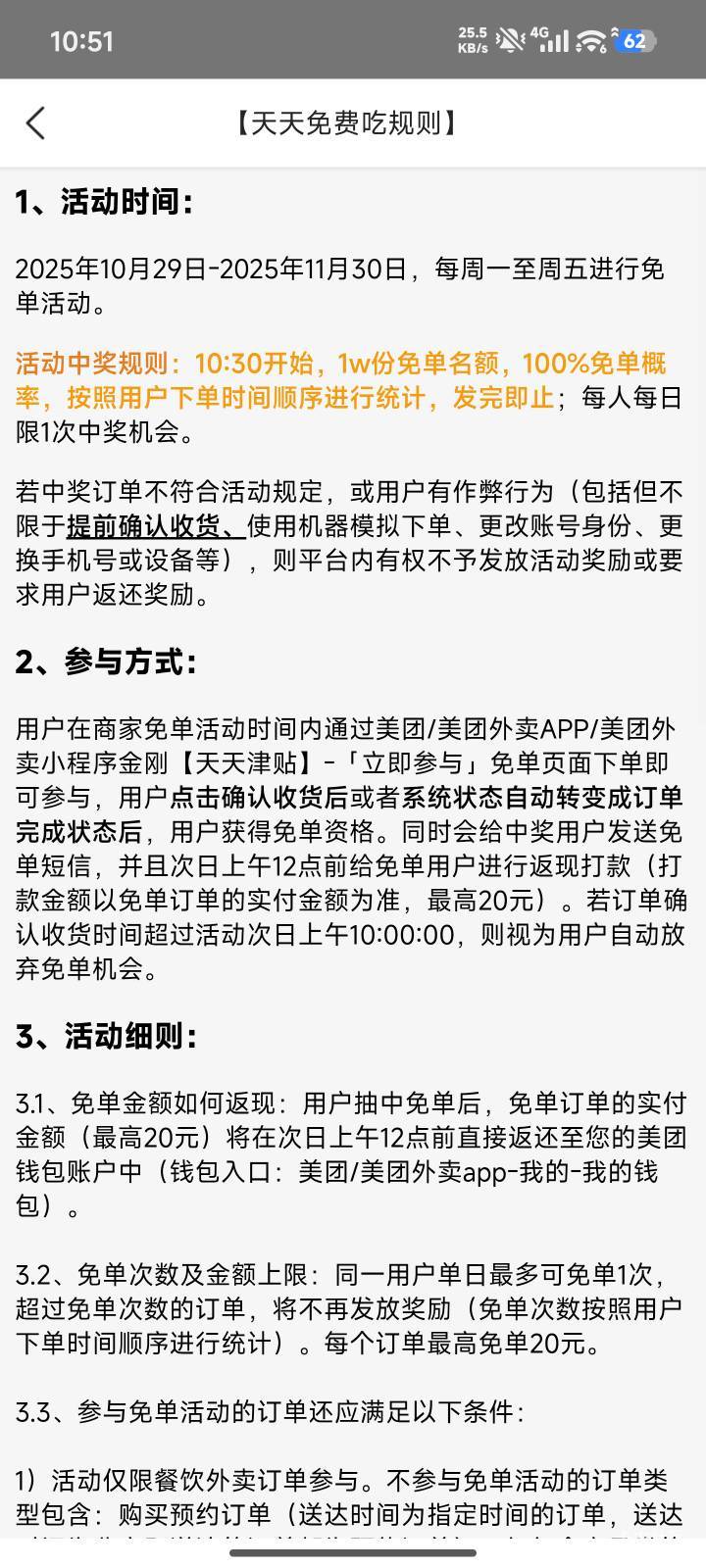 美团免单了，看规则，现在是看下单时间不是送达时间，10.30分.33秒都免了


17 / 作者:好好做个卡农人 / 
