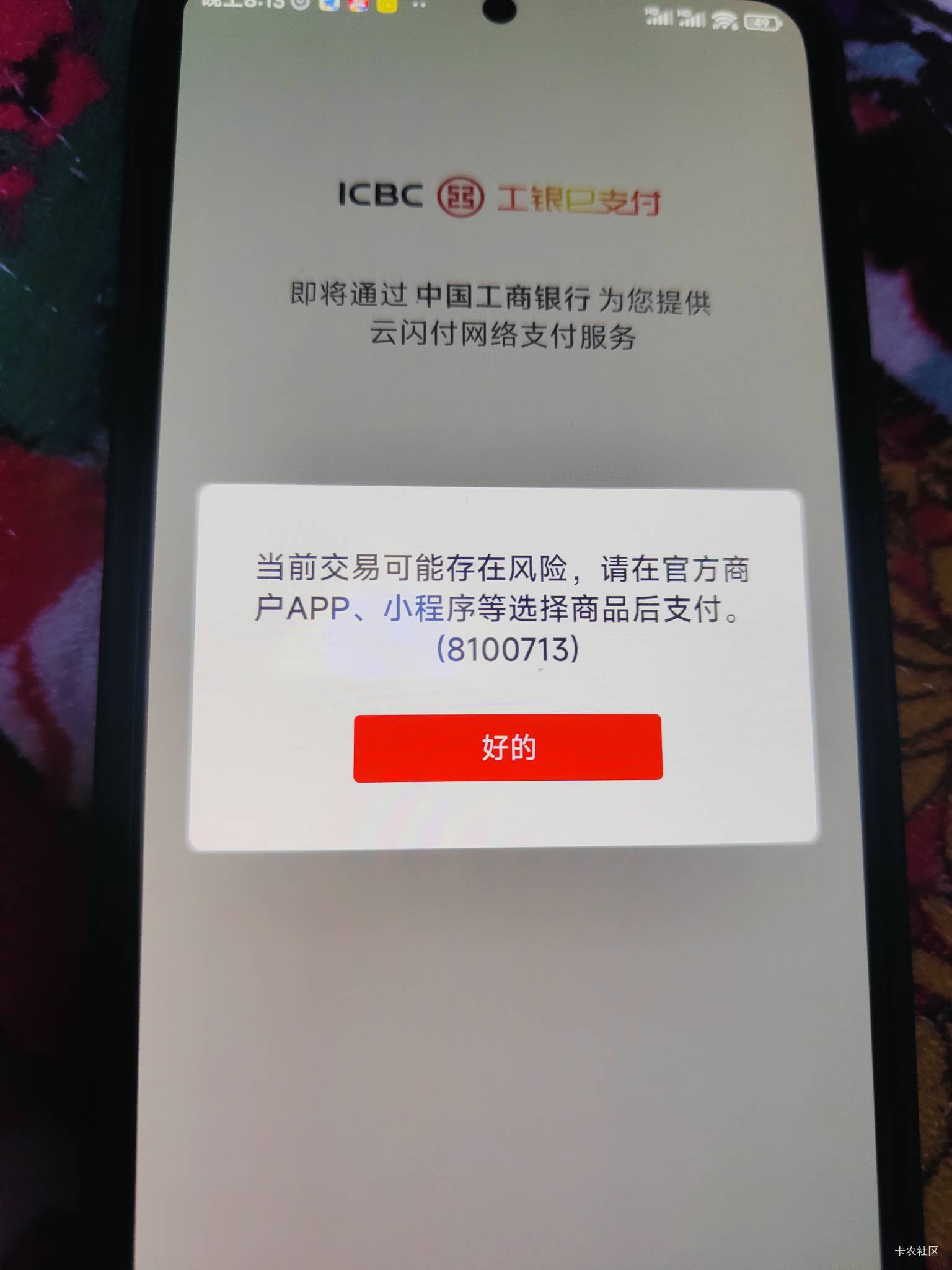 这云闪付是黑了么？交通成功了，到工行就这样了？有明白的老哥么？怎么回事

51 / 作者:水不多但够用 / 