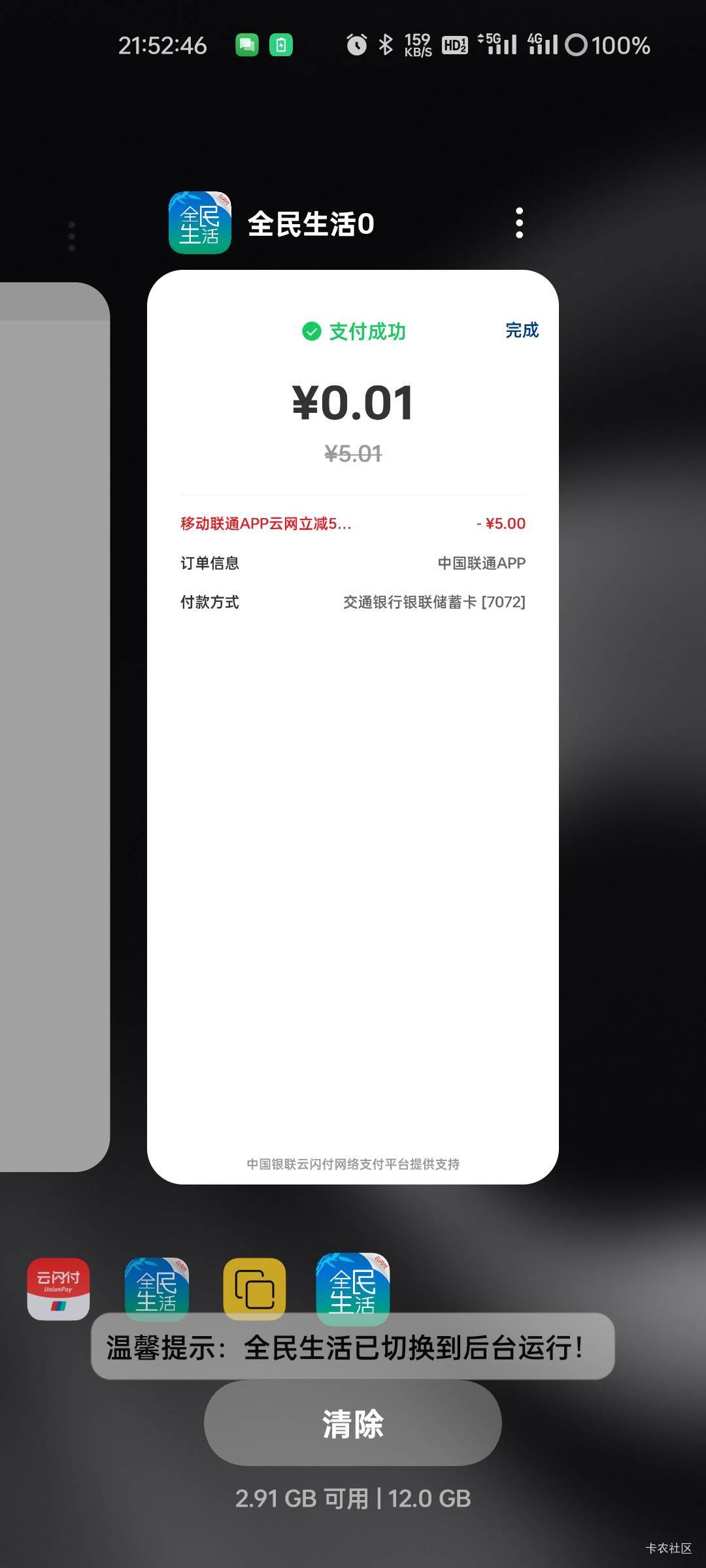 感谢老哥分享，云南可以4个5，H夏银行启动不起来，全民生活可以借记卡支付。


6 / 作者:拾念卟执念 / 