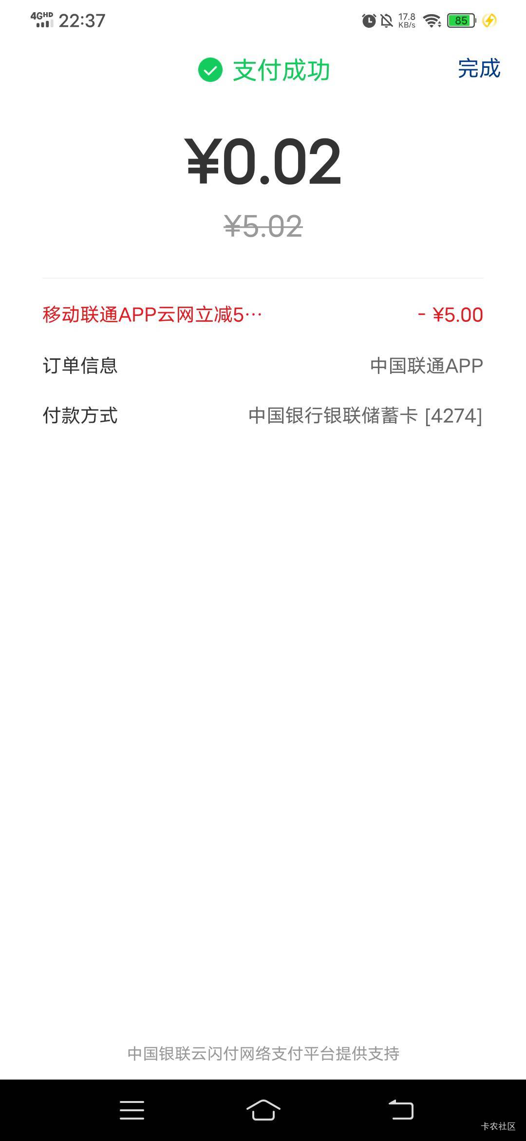 感谢分享，云南云网移动联通话费5.01减5，搞了四次，幻影定位的银行APP，不用定云闪付30 / 作者:春风不在了 / 