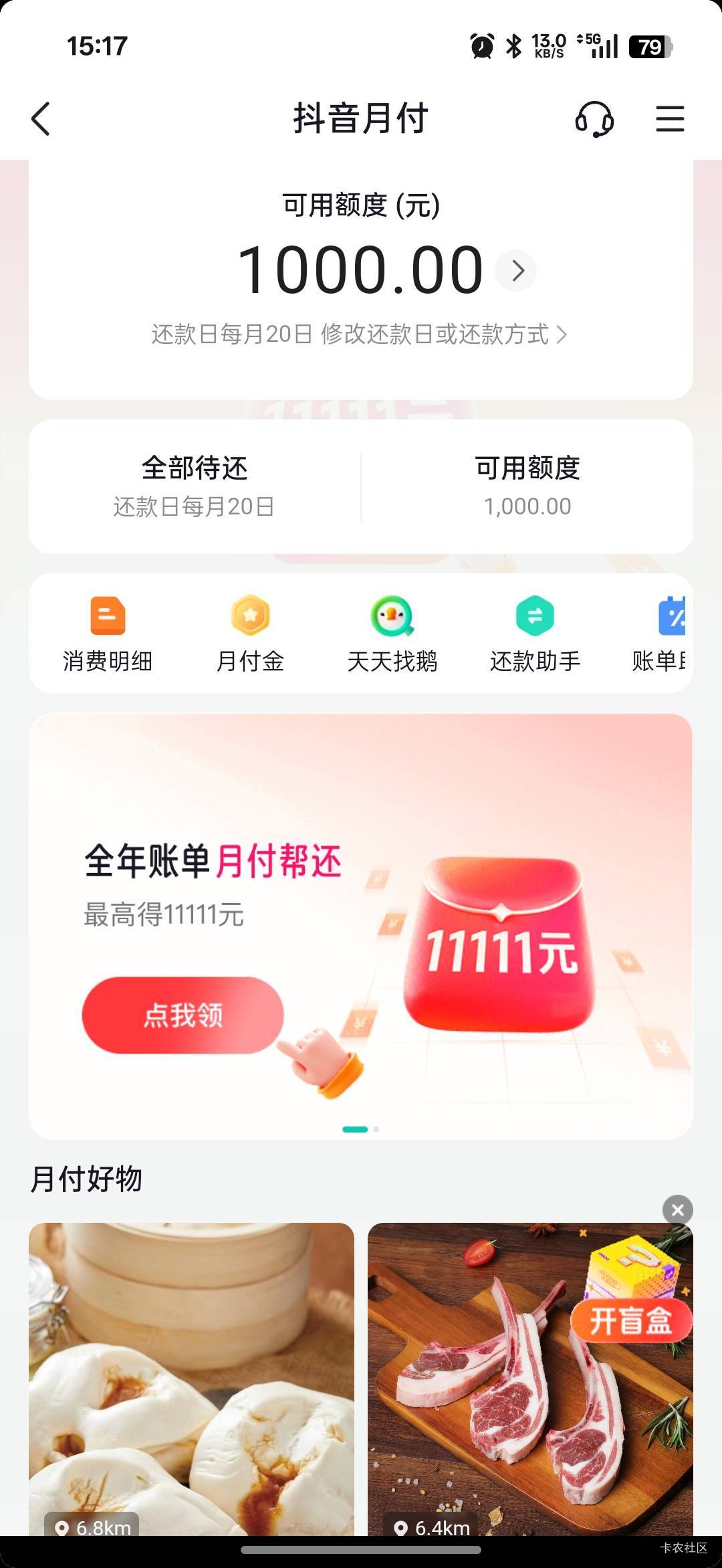 双十一抖音额度也提高了    100变成1千

2 / 作者:那时年少无知 / 