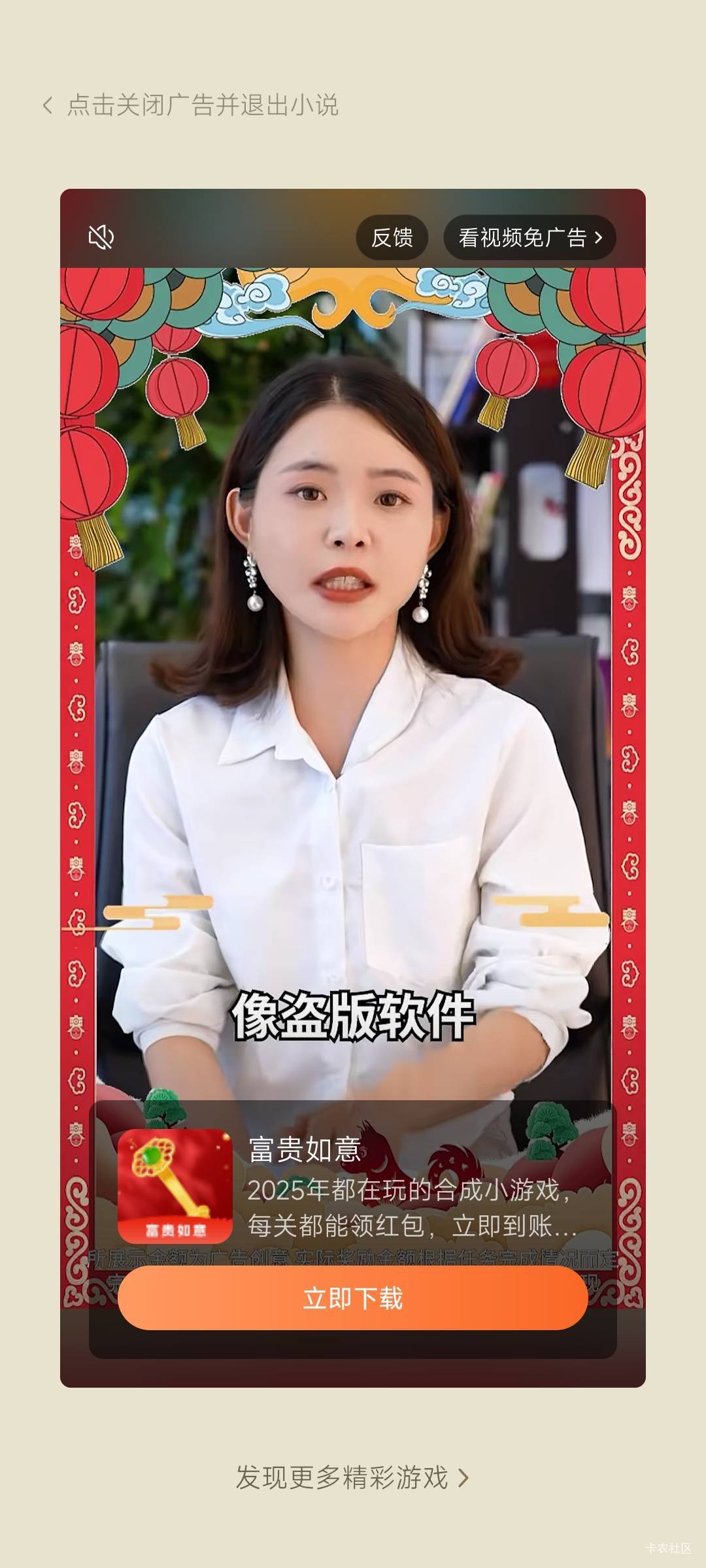 富贵如意没有下载入口的去番茄小说看看  我都刷到了  也有同系列的广告

98 / 作者:晚饭没得吃 / 