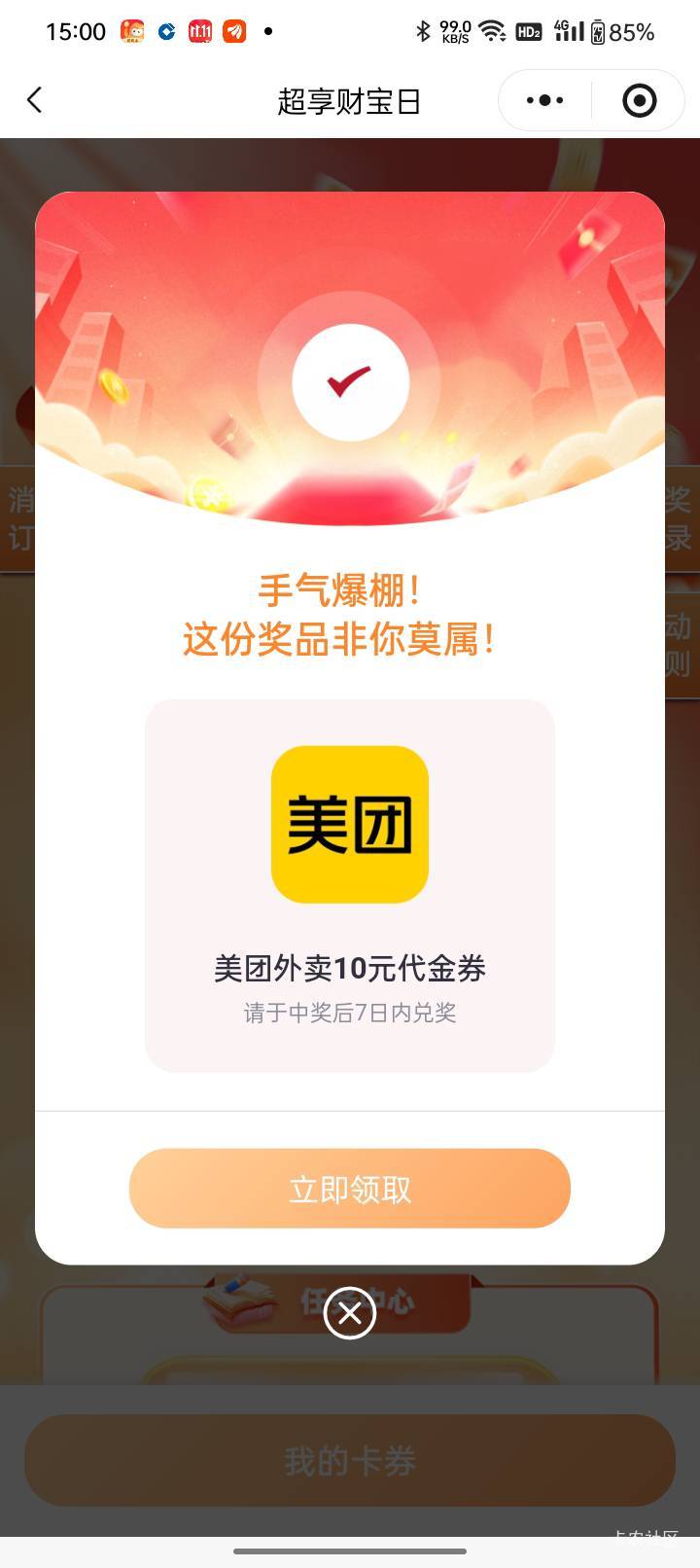 超享财宝日：手气爆棚喜中美团外卖10元代金券

95 / 作者:朗姆 / 