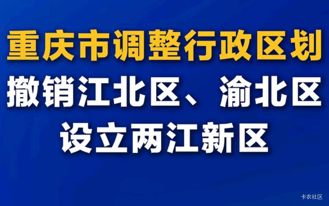 重庆有没有这两个区的人？快回去建设家乡了。

82 / 作者:麦迪666 / 