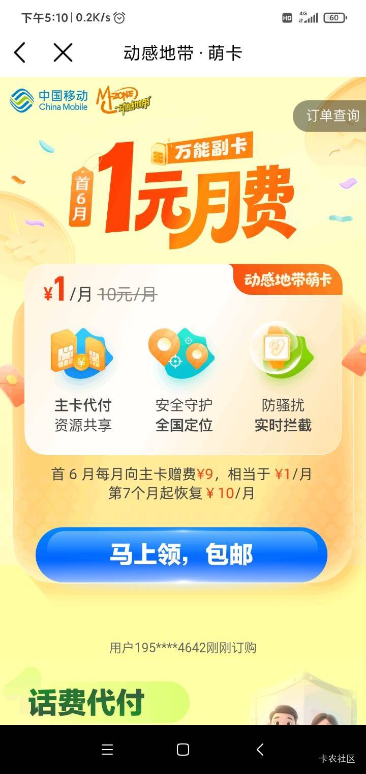 老哥们，副卡，动感地带萌卡，10元一月，前六个月1元一月，第七个月开始10元一月

51 / 作者:不再傻逼 / 