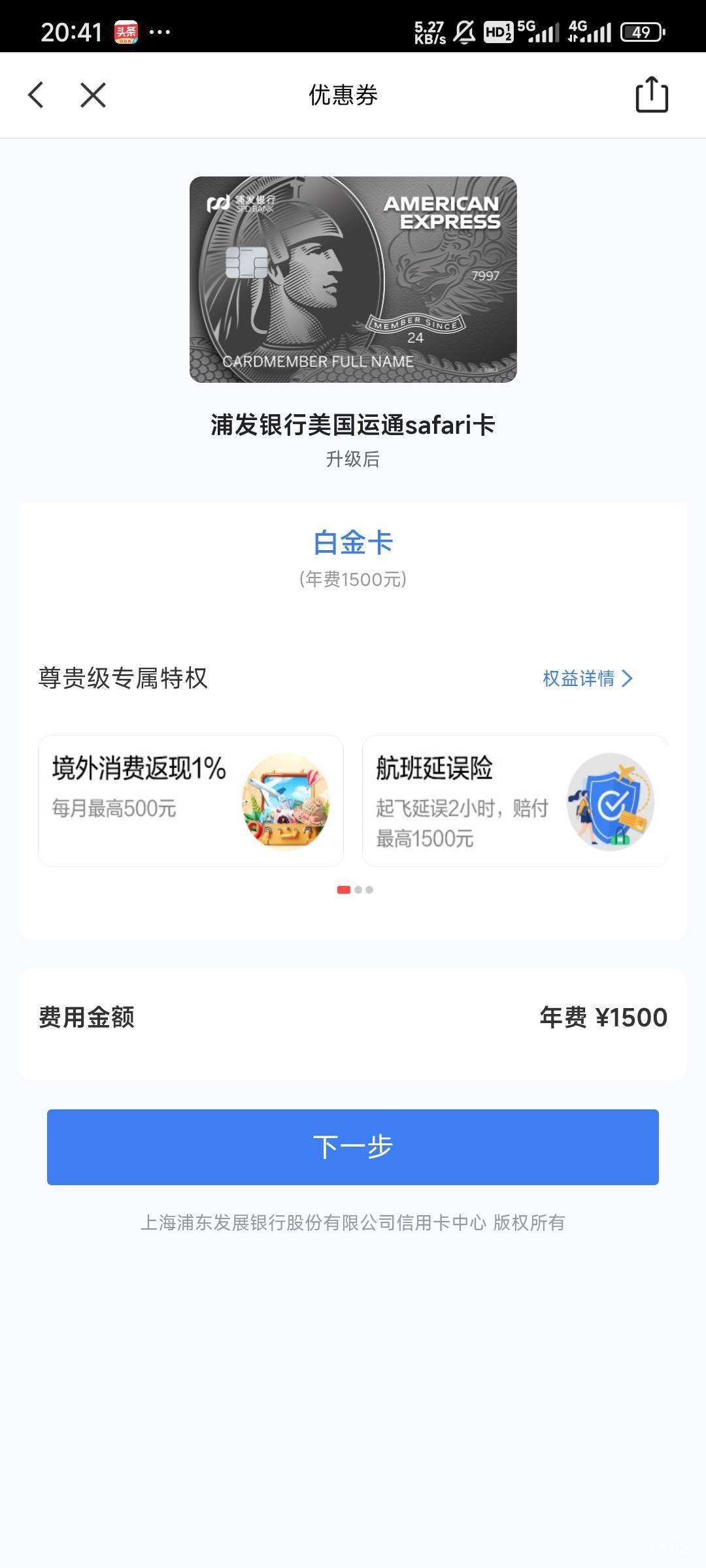 浦大喜奔app我的优惠券有这个券的。申请信用卡秒P，年费1500，现在有优惠，每月刷卡返35 / 作者:Lanceshu / 