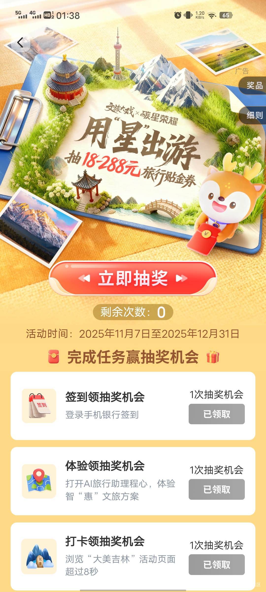 不知道有没有潤，娇娇点击生活，横幅有个智慧文旅那个，抽旅行贴金券，好像可以订同程48 / 作者:钢叭嘚 / 