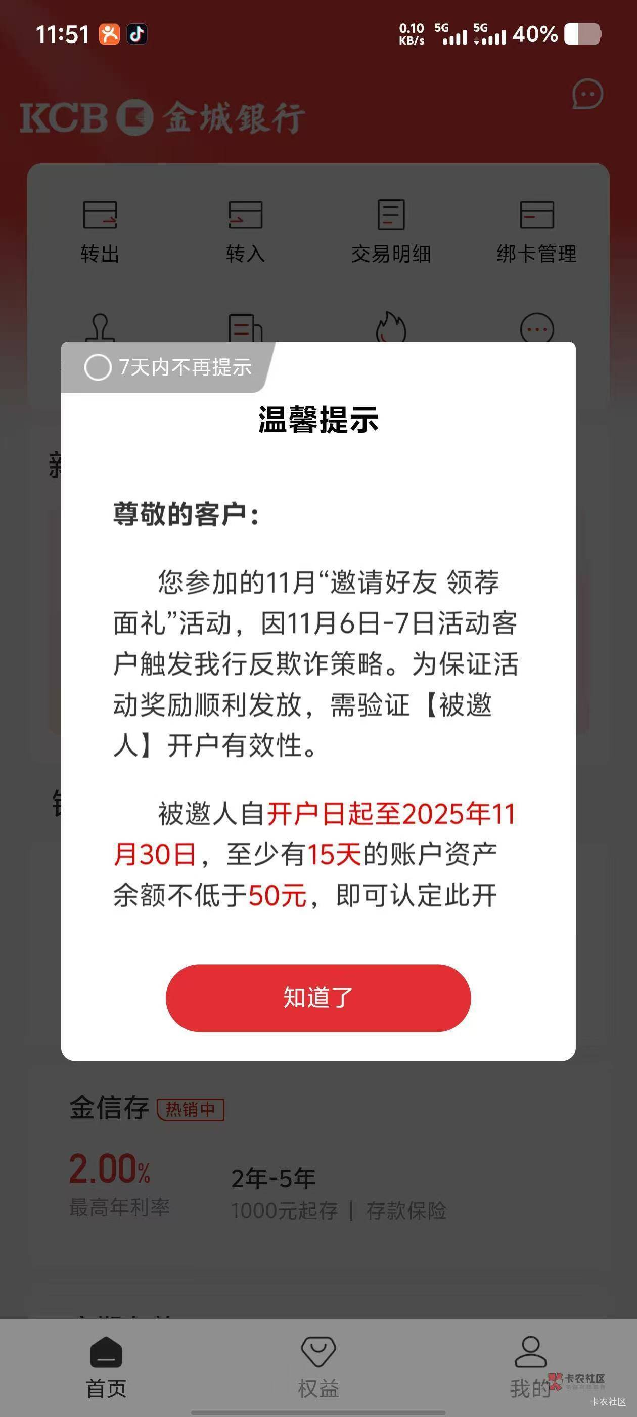 本人在11月6号参加金城银行活动。活动写的是邀请人开户。即可完成并获得奖励。结果活80 / 作者:唉唉唉131 / 