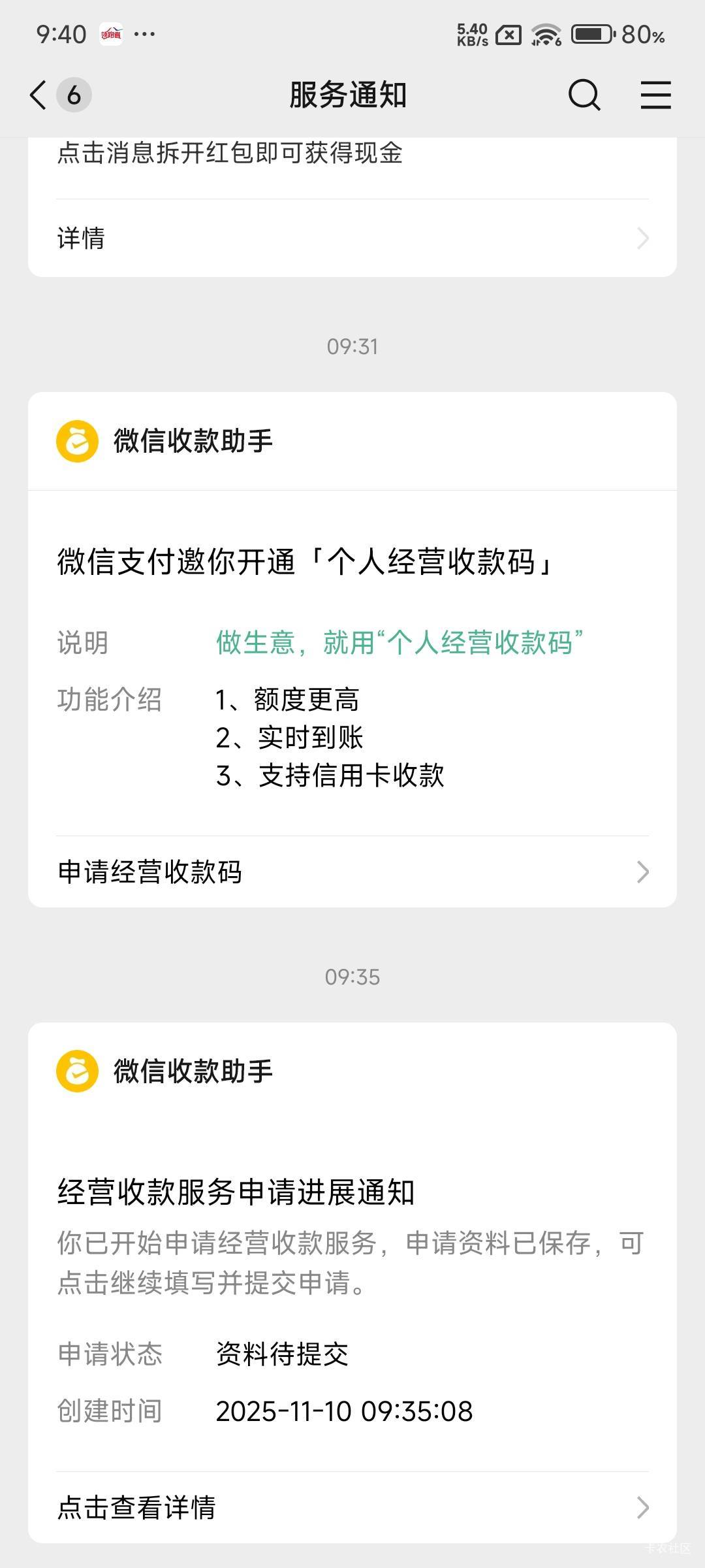 小号的收款码终于申请到了，秒过

大概流程就是先申请一遍那个商户经营码，然后老哥们98 / 作者:小方呀 / 