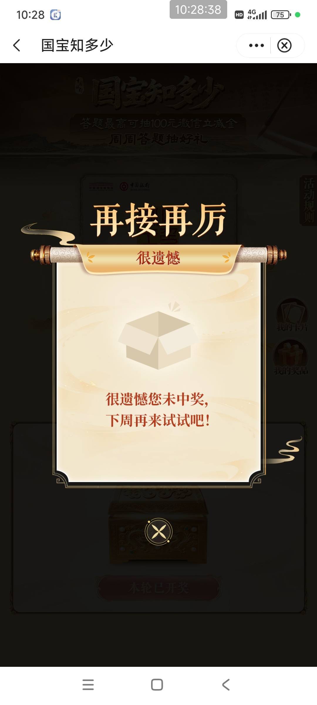 中行αpp搜：福仔云游记
国宝知多少 进去答题抽ljj
答案：蛇扭、金、正确
永远的1
12 / 作者:好多毛 / 