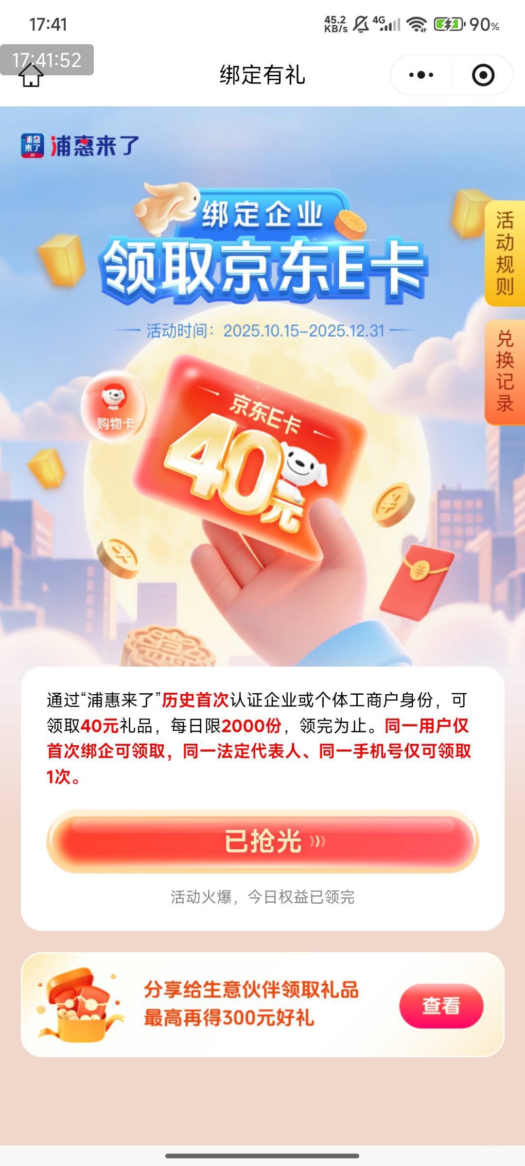 其实，个体也可以， 40京东卡！浦惠这个活动！

但是每天名额有限！


70 / 作者:快马逐光 / 