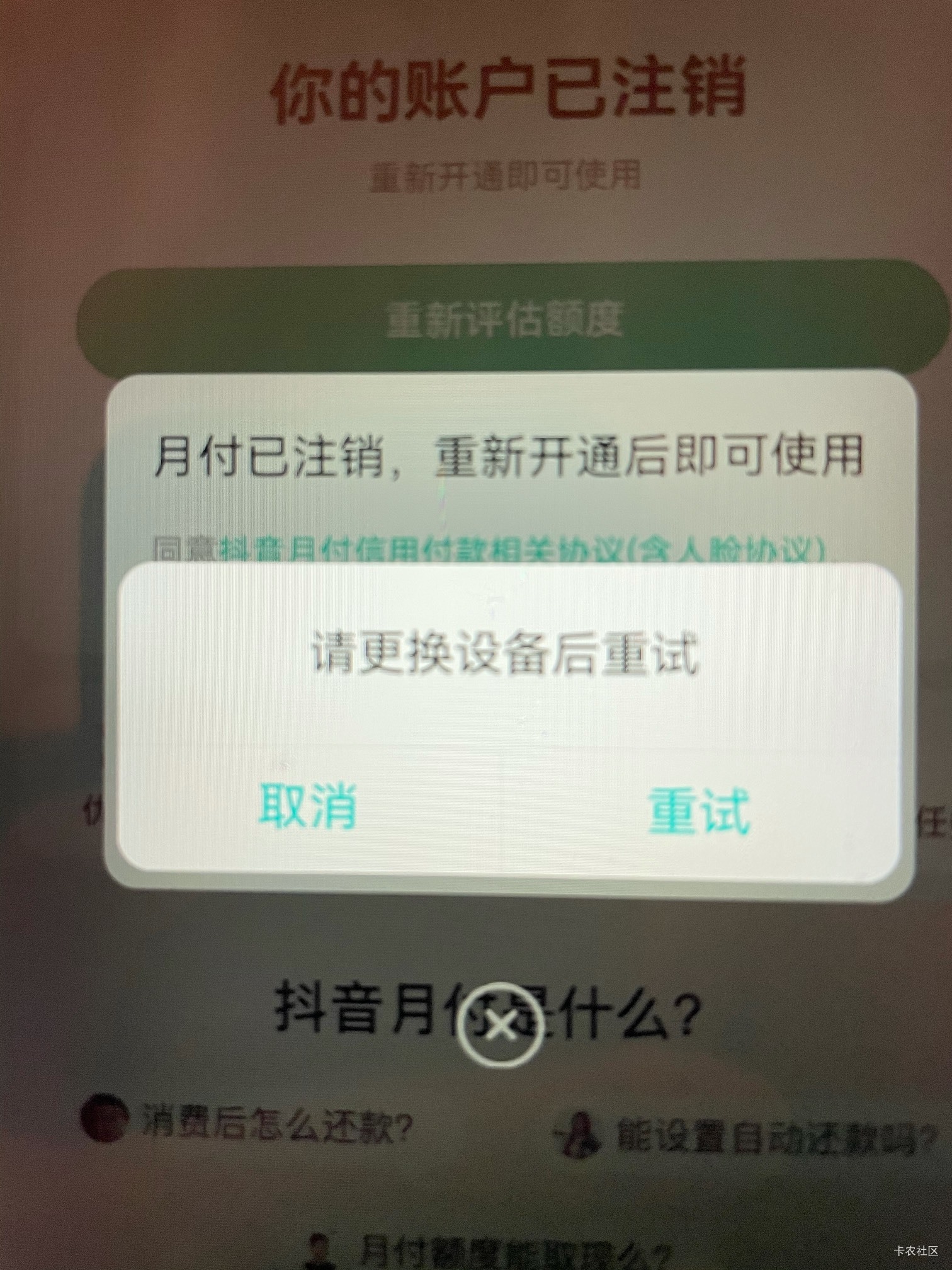 抖音月付为啥重新开通必须要换设备啊，换了还是显示这个

57 / 作者:罗肉辰 / 