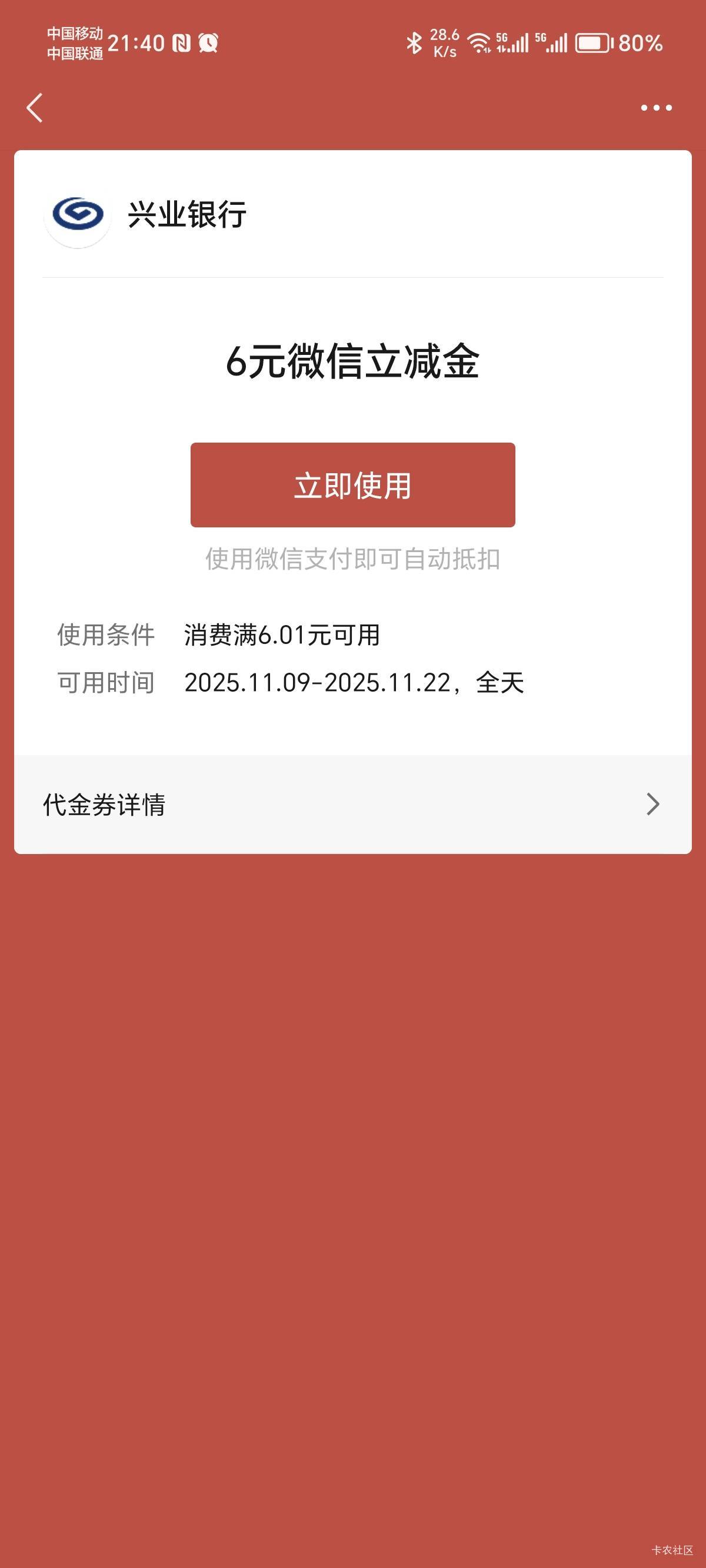 卡包里突然有个兴业的立减金，不知道咋来的，兴业也没有啥活动啊

43 / 作者:火星万能的地瓜 / 