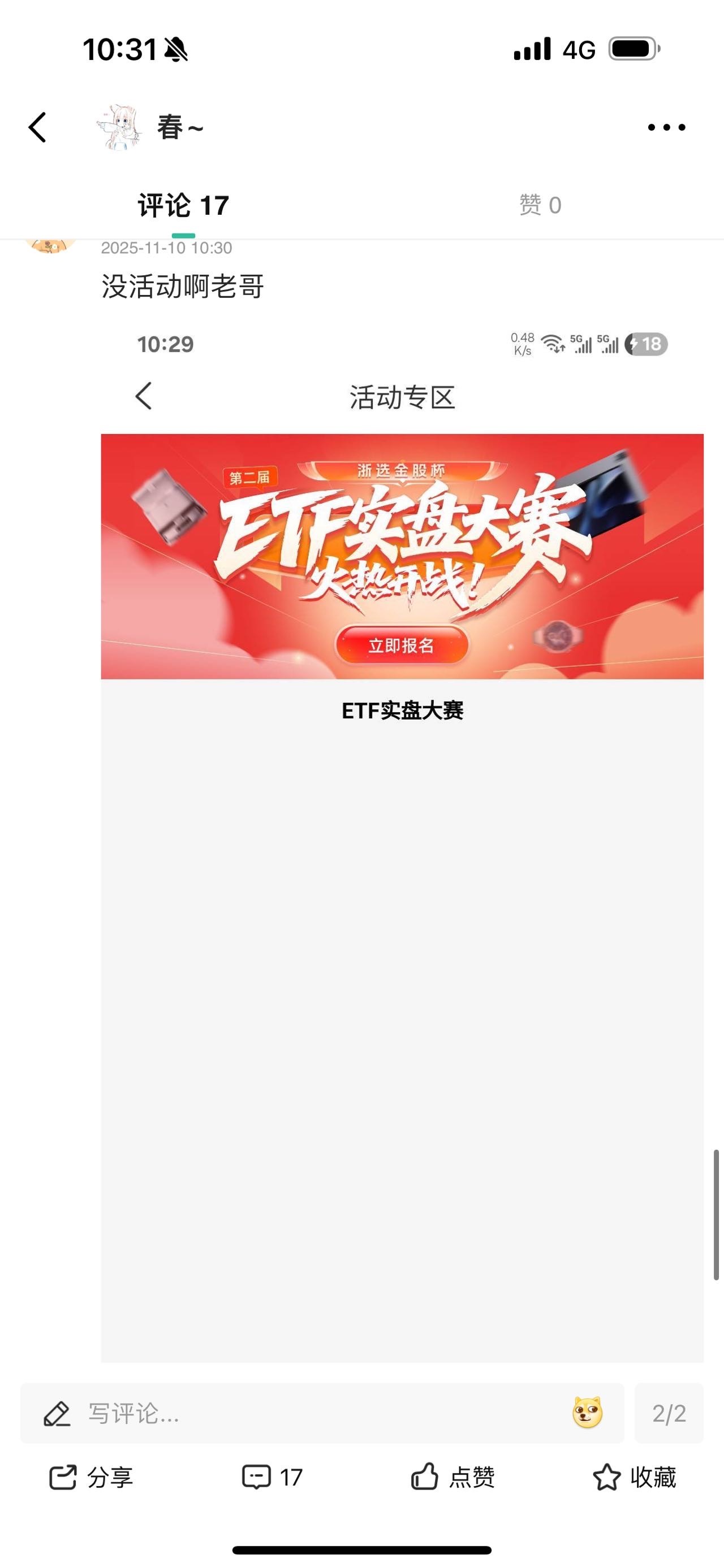 浙商证券只有一个活动的等下一个工作日刷新就有了 放心开

71 / 作者:春~ / 