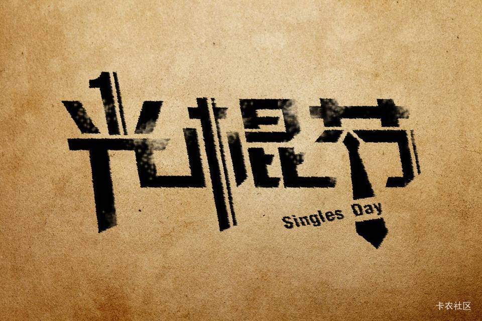 怀念那年的双十一还是双十二来着，中行青岛1111还是1212通用数币我忘了，也是最大一次14 / 作者:驴背上的拿破仑 / 