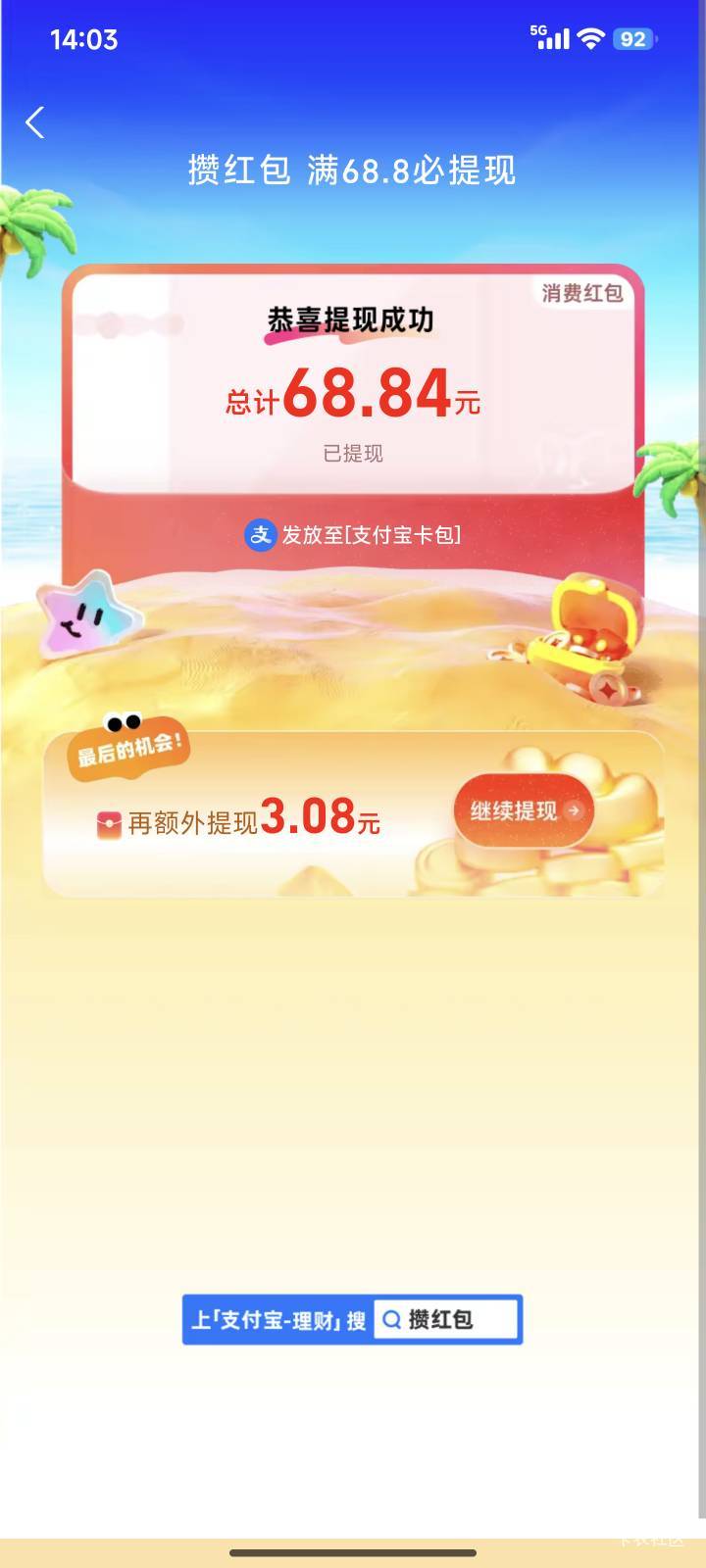 也是吃到了，感谢支付宝的羊毛 30 绑卡红包+68.8 消费红包，找商家收款码T出来的



66 / 作者:uuu1250 / 