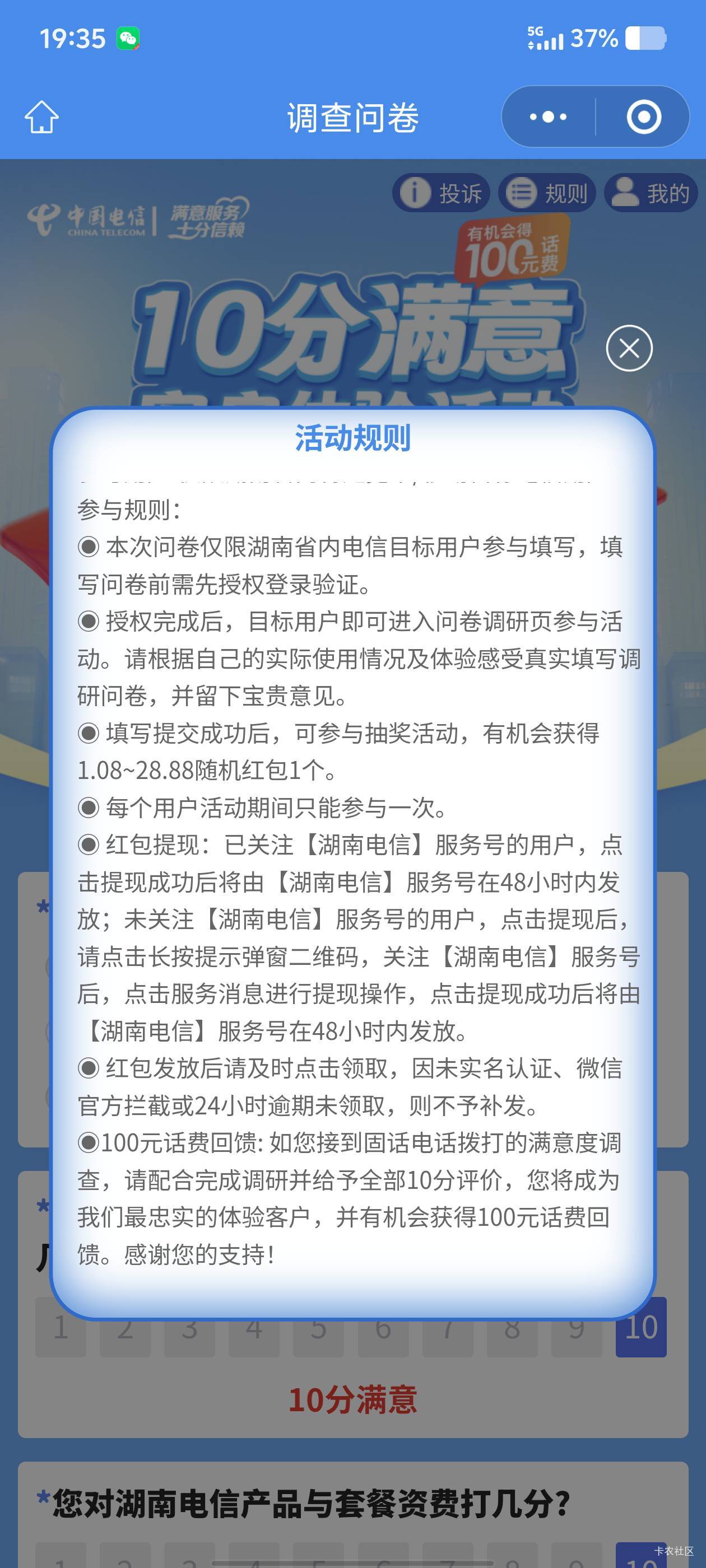 尊敬的电信客户：10 分满意客户有奖体验活动正在进行中，点击直达 https://wxaurl.cn/89 / 作者:那年风月 / 
