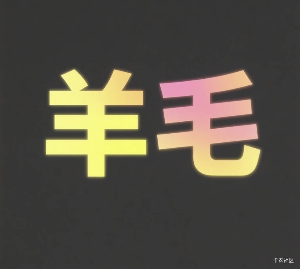 大家好，今天有什么羊毛？？？星耀级别的！

25 / 作者:快马逐光 / 