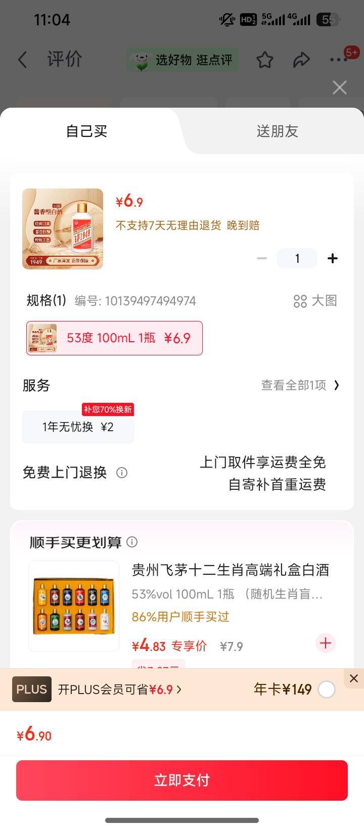 飞天茅台6.9，真的假的！

66 / 作者:赌狗无前途 / 