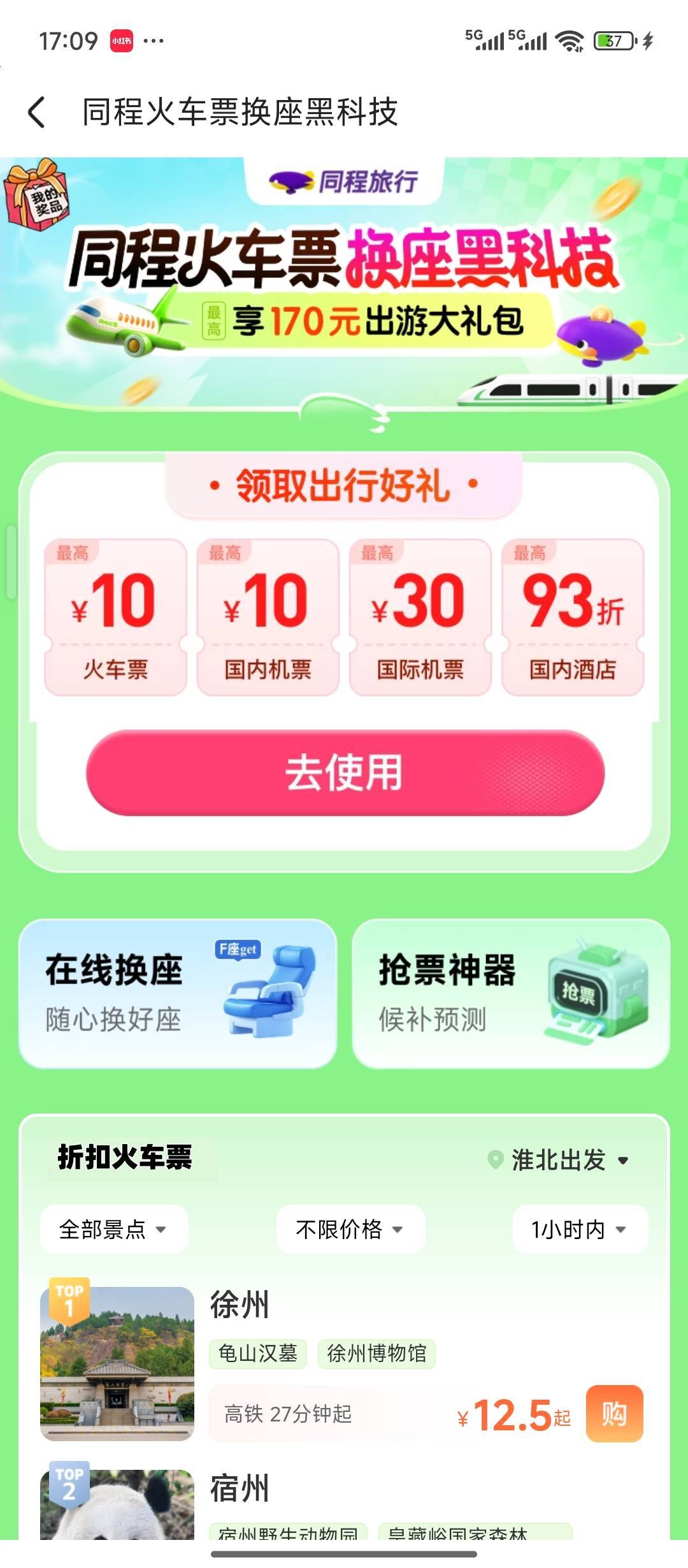 终于找到了，火车票优惠券输入89485，领取10元同城旅行火车票优惠券。

25 / 作者:猴子乖宝宝 / 