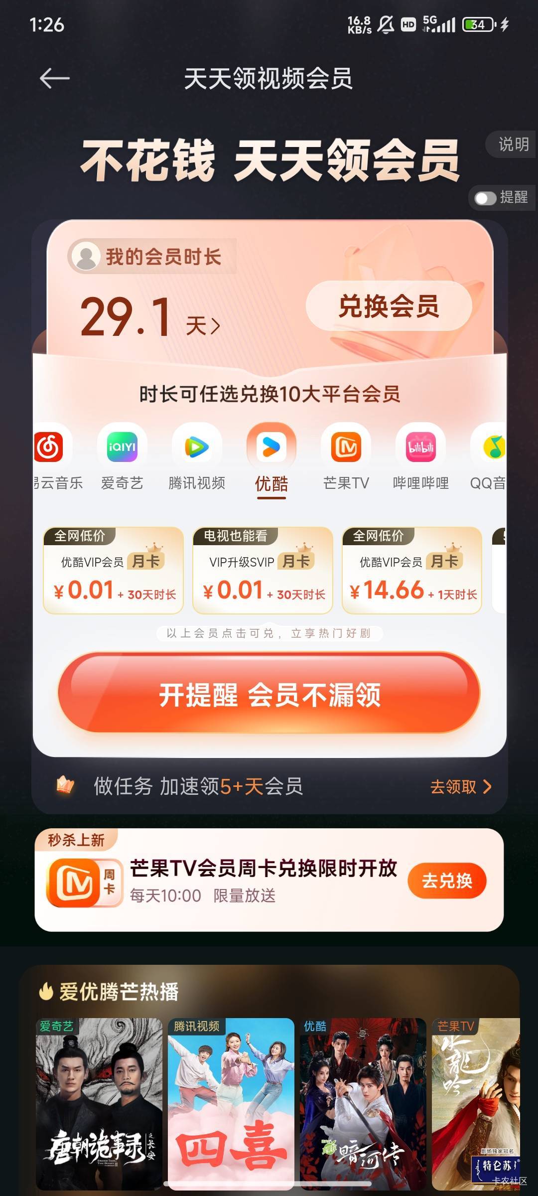 有小米红米手机的每个月可以搞两个视频月卡利润25+左右 

97 / 作者:尤哩 / 