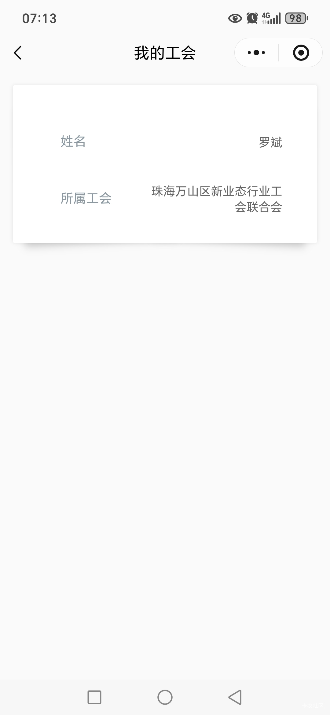 老哥们，我这是被珠海工会踢了吗？粤工会显示没入会咋搞啊？？



13 / 作者:路人C / 