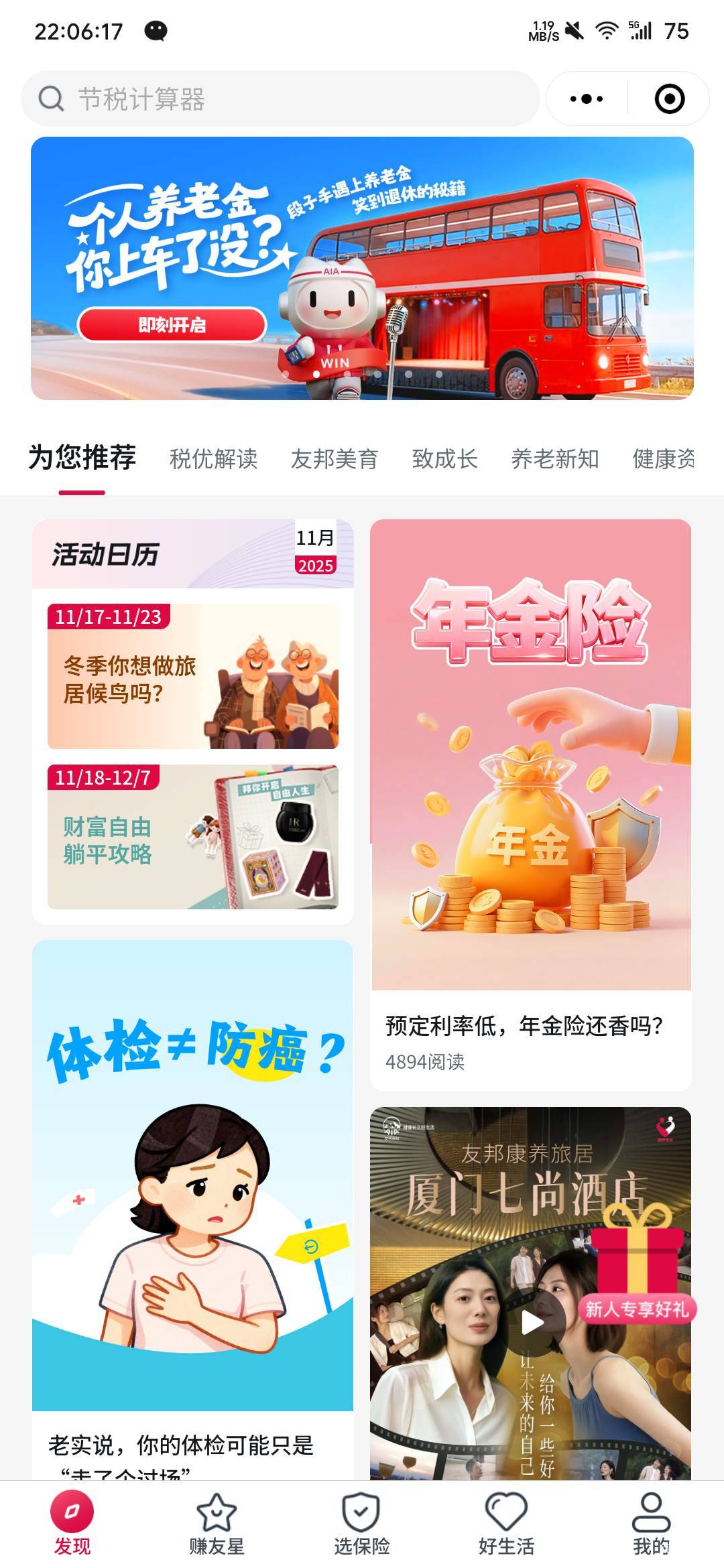 友邦友享5e卡入口在小程序首页横幅，个人养老金上车。刚抽10中5，是看号的，白号是币63 / 作者:华为不卡 / 