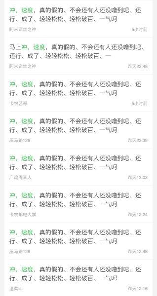 沖，速度，真的假的、不會還有人還沒嚕到吧、還行、成了、輕輕鬆松、輕鬆破百、一氣呵89 / 作者:打小就坏' / 