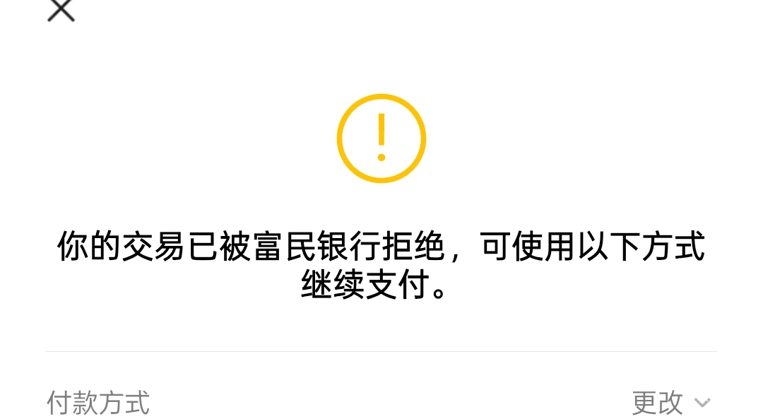 富民银行分分卡用了几天就交易拒绝了，好几天了还是这样，只能注销吗

37 / 作者:心如虚空，本无住无物 / 