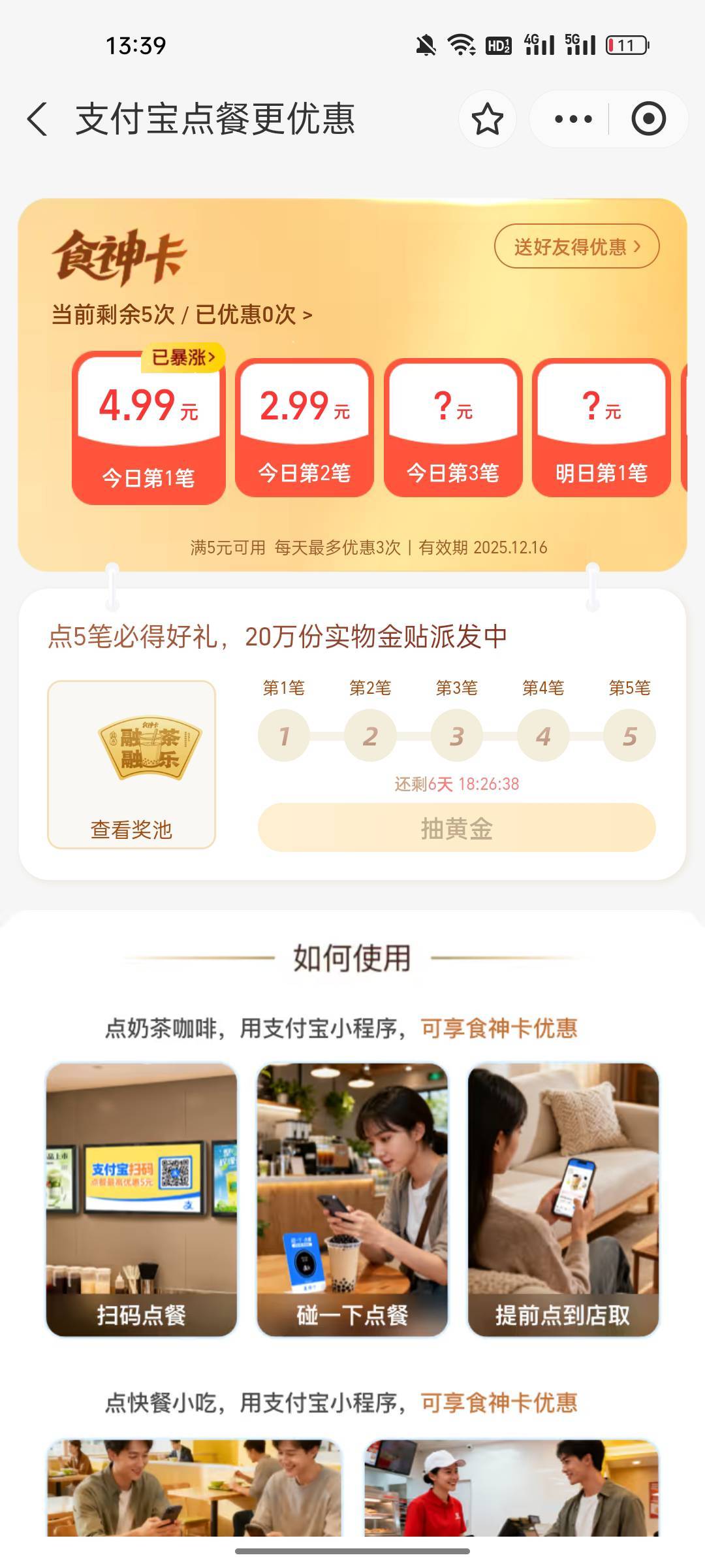 老哥们 这个支付宝食神卡怎么用啊

56 / 作者:半城殇丶红尘 / 