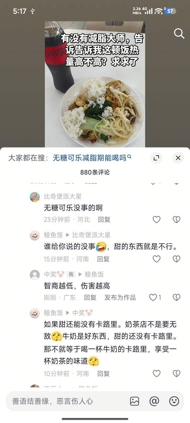 抖音nt这么多？我发了一句无糖可乐没热量，减肥随便喝。这壁发言看的我脑子疼



65 / 作者:好好做个卡农人 / 