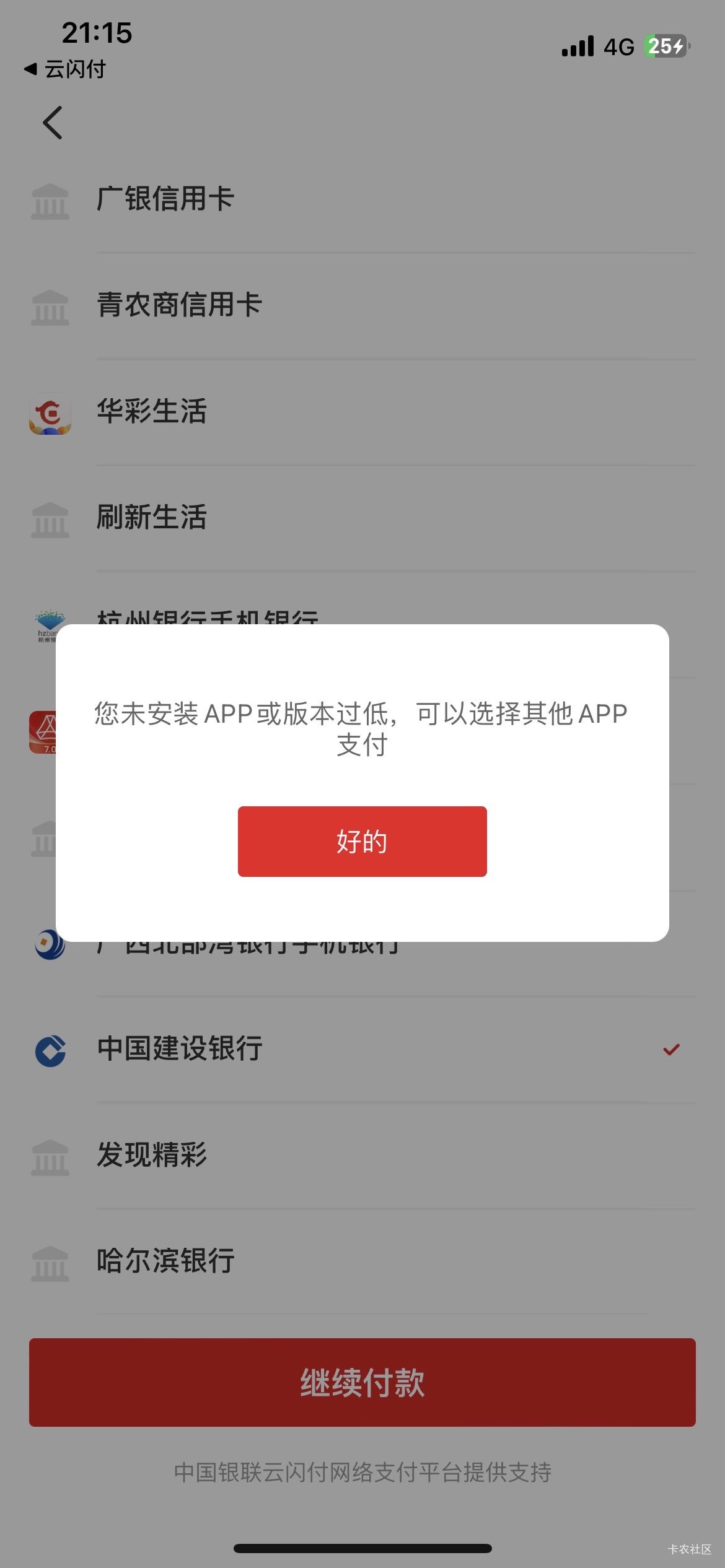 建设银行跟云闪付都是最新版本     还是这样  什么原因

82 / 作者:旅行世界 / 