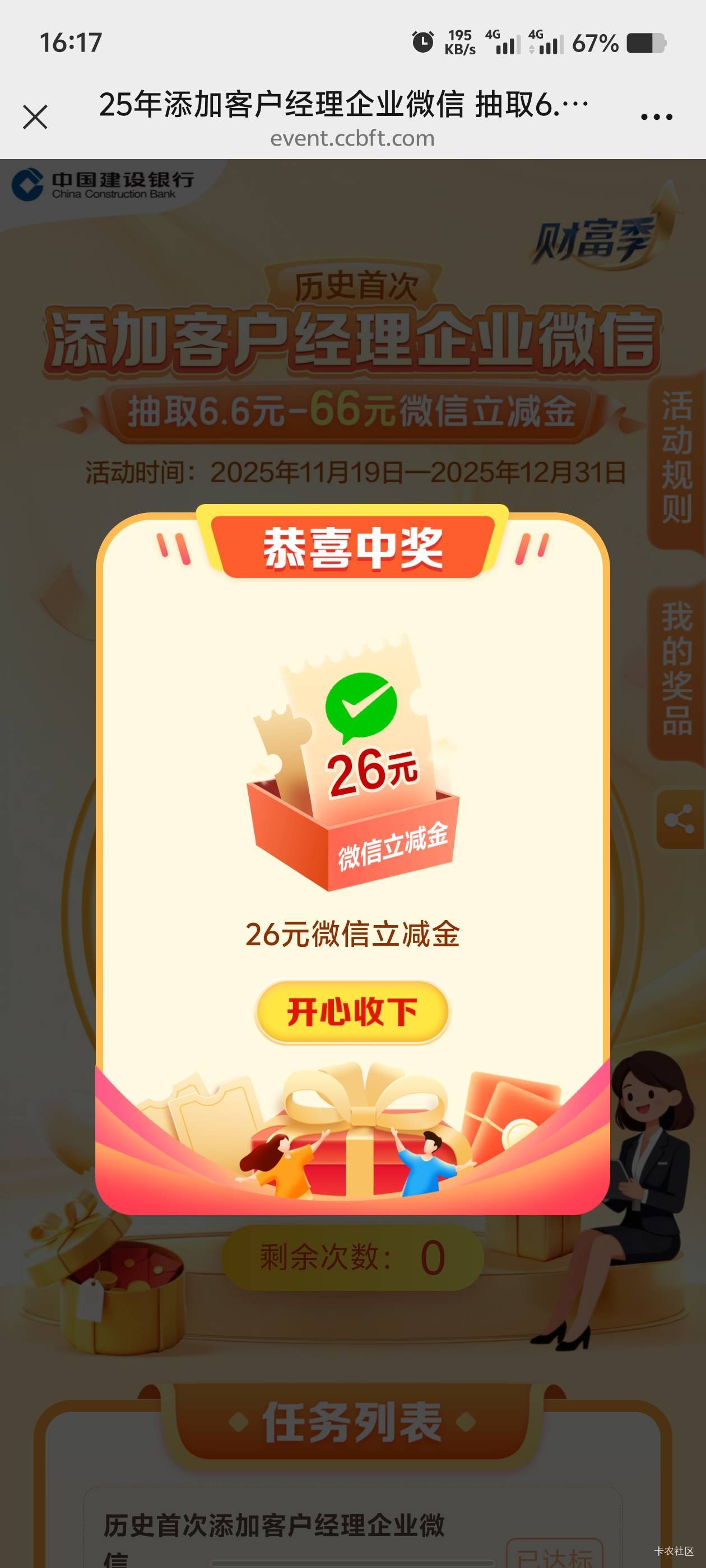 建行最新添加经理抽奖活动，最高66，最低6.6


49 / 作者:歲月558 / 