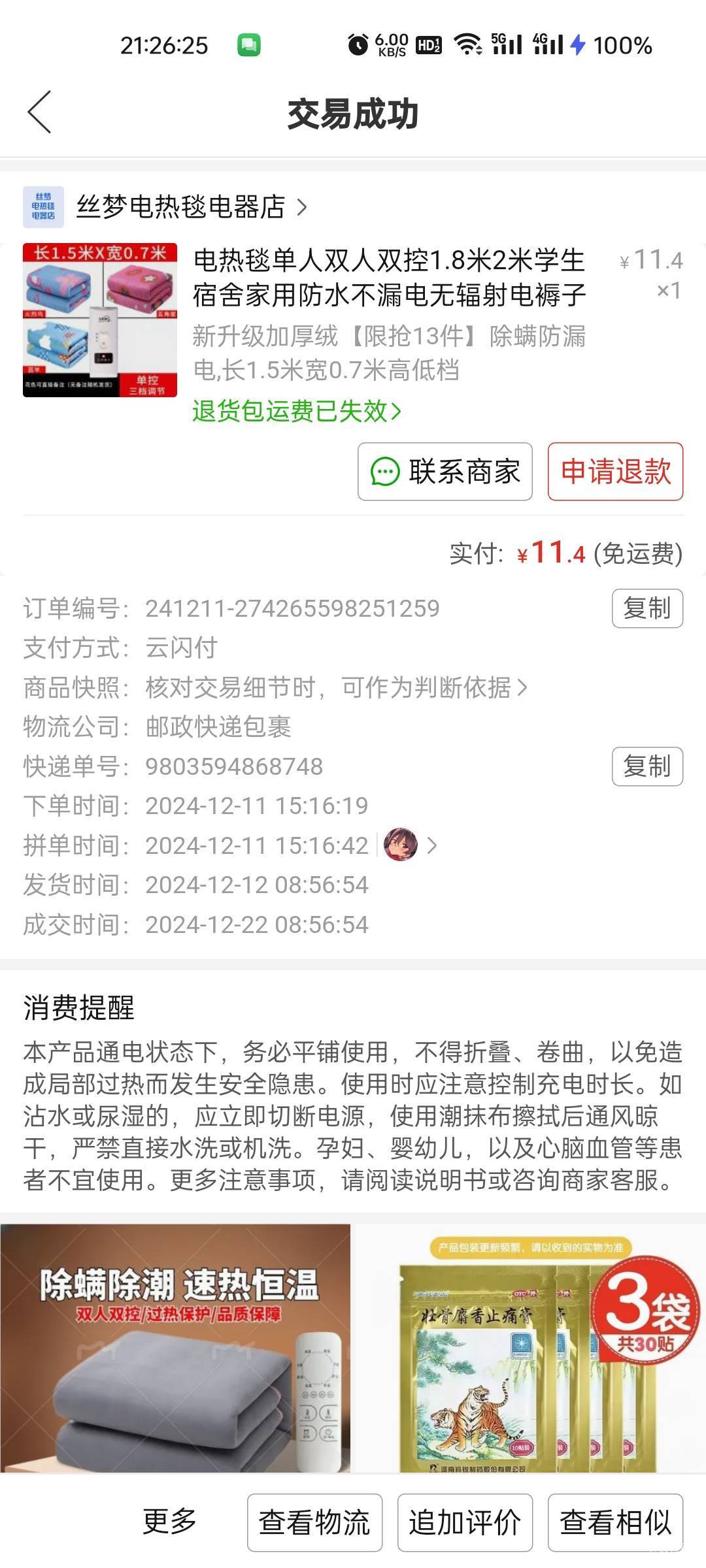 去年都没这么冷，今年搞个毯子，终于不冷了，就是热的发烫

59 / 作者:拾念卟执念 / 
