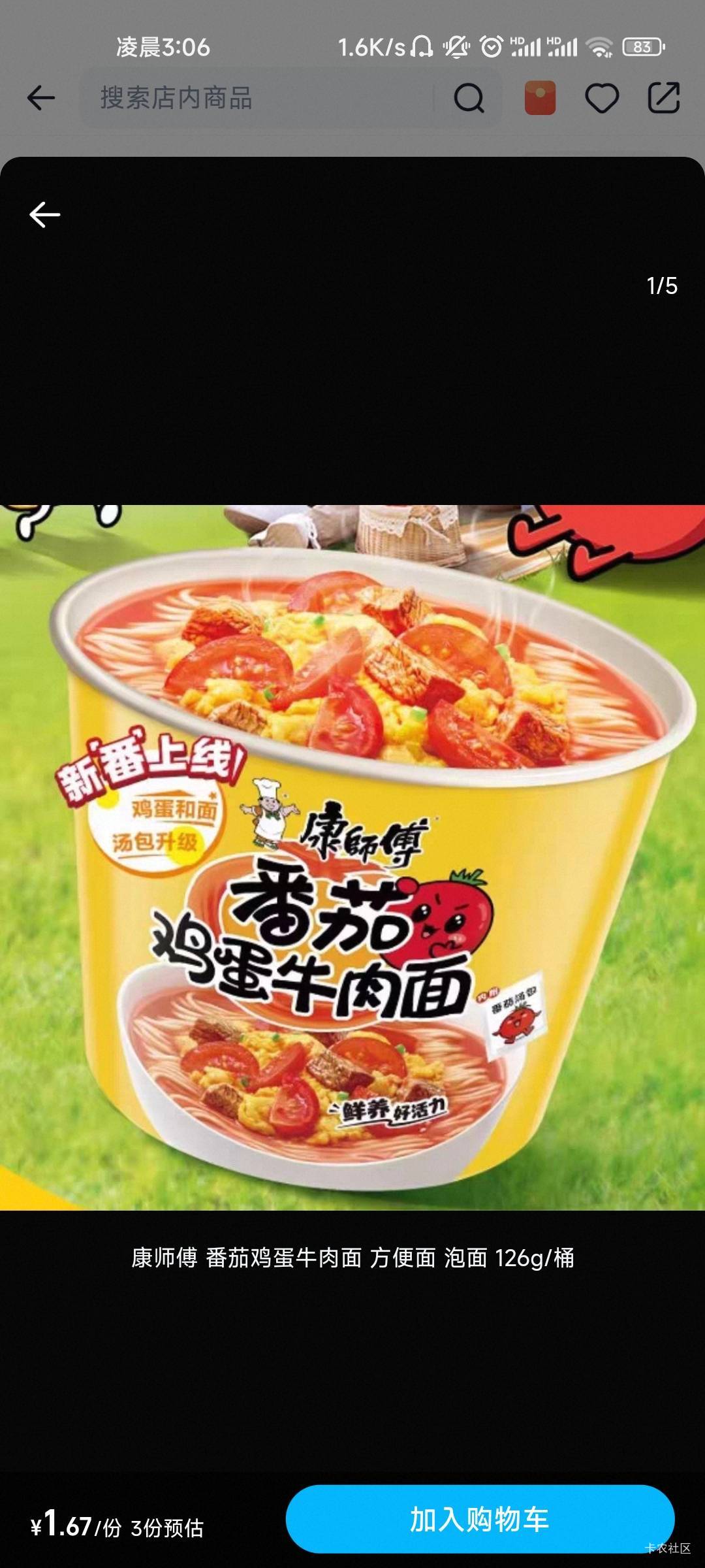 康师傅这个番茄鸡蛋面味道咋样啊？支付宝闪购天天送便利店劵，不用都感觉亏，存了康师78 / 作者:共享心跳 / 