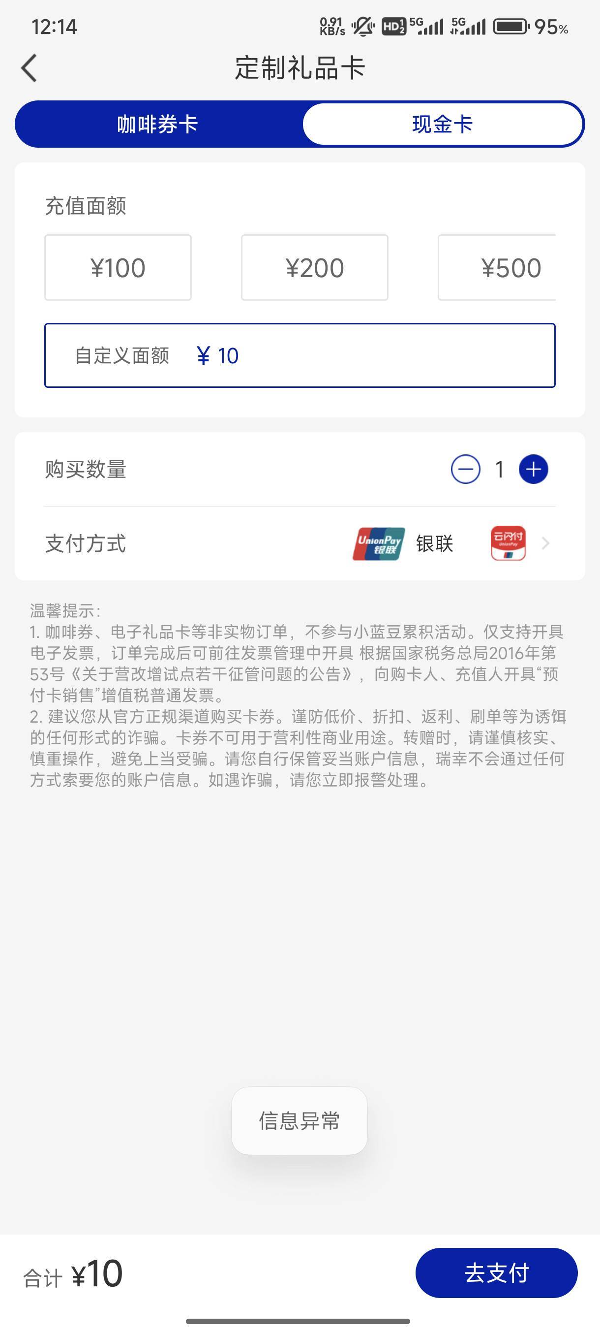 老哥们瑞幸老版本支付老是提示信息异常怎么回事

74 / 作者:海鸥3号 / 