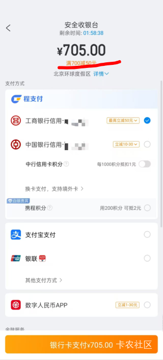携程app买票，用携程支付，看到工行信用卡减50！

9 / 作者:建设客服 / 