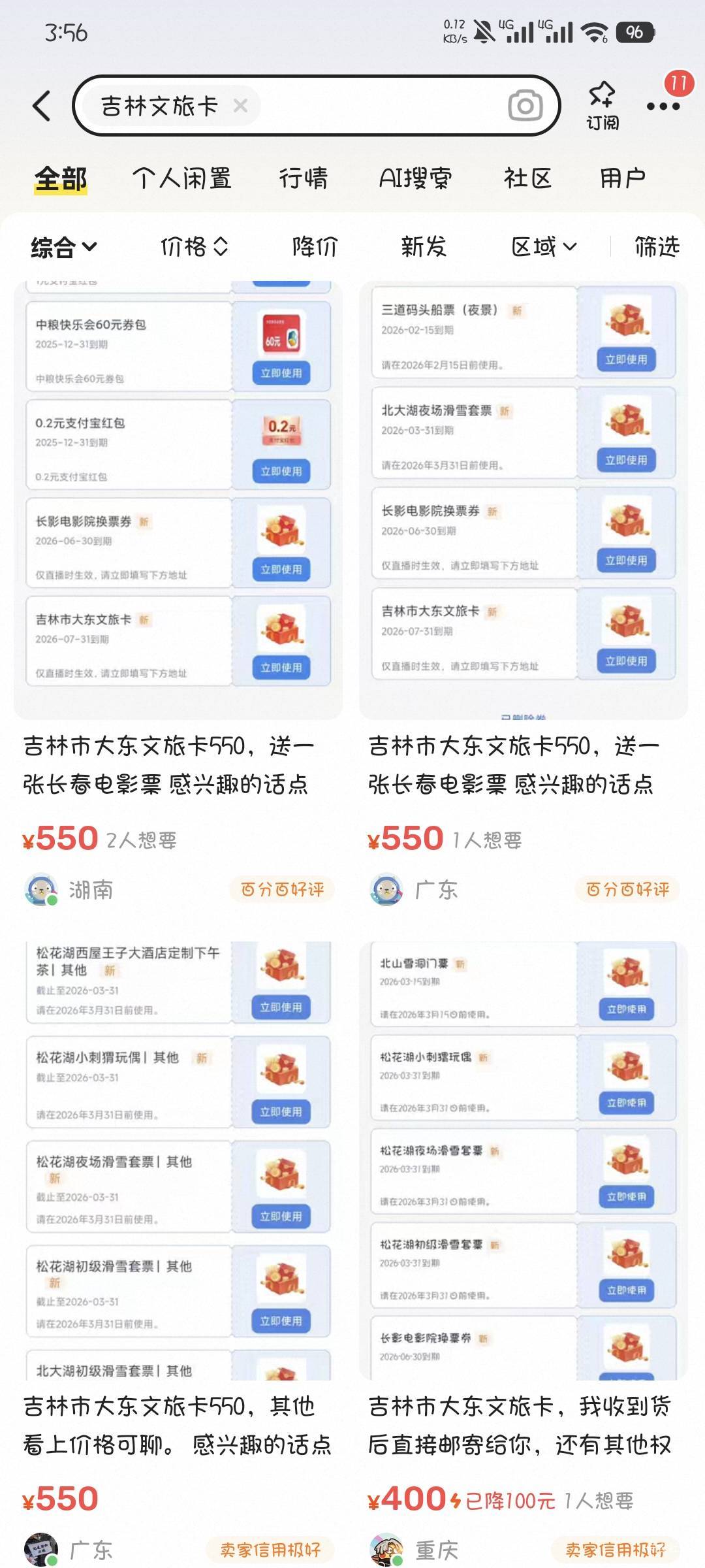 吉林文旅卡有老哥已经出了的吗，你们都挂550，我挂500没人问，就两张滑雪票出了200

35 / 作者:撸口狂魔1996 / 