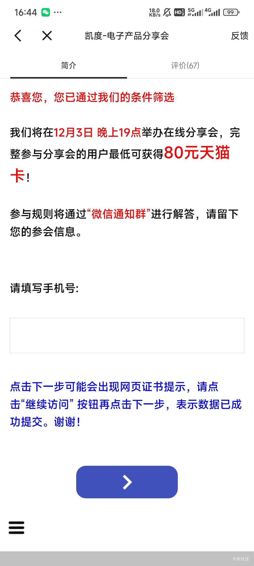 这凯度会发吗，抖音刷到的，回答了几个问题就通过了，然后扫码加群了

73 / 作者:Lanceshu / 