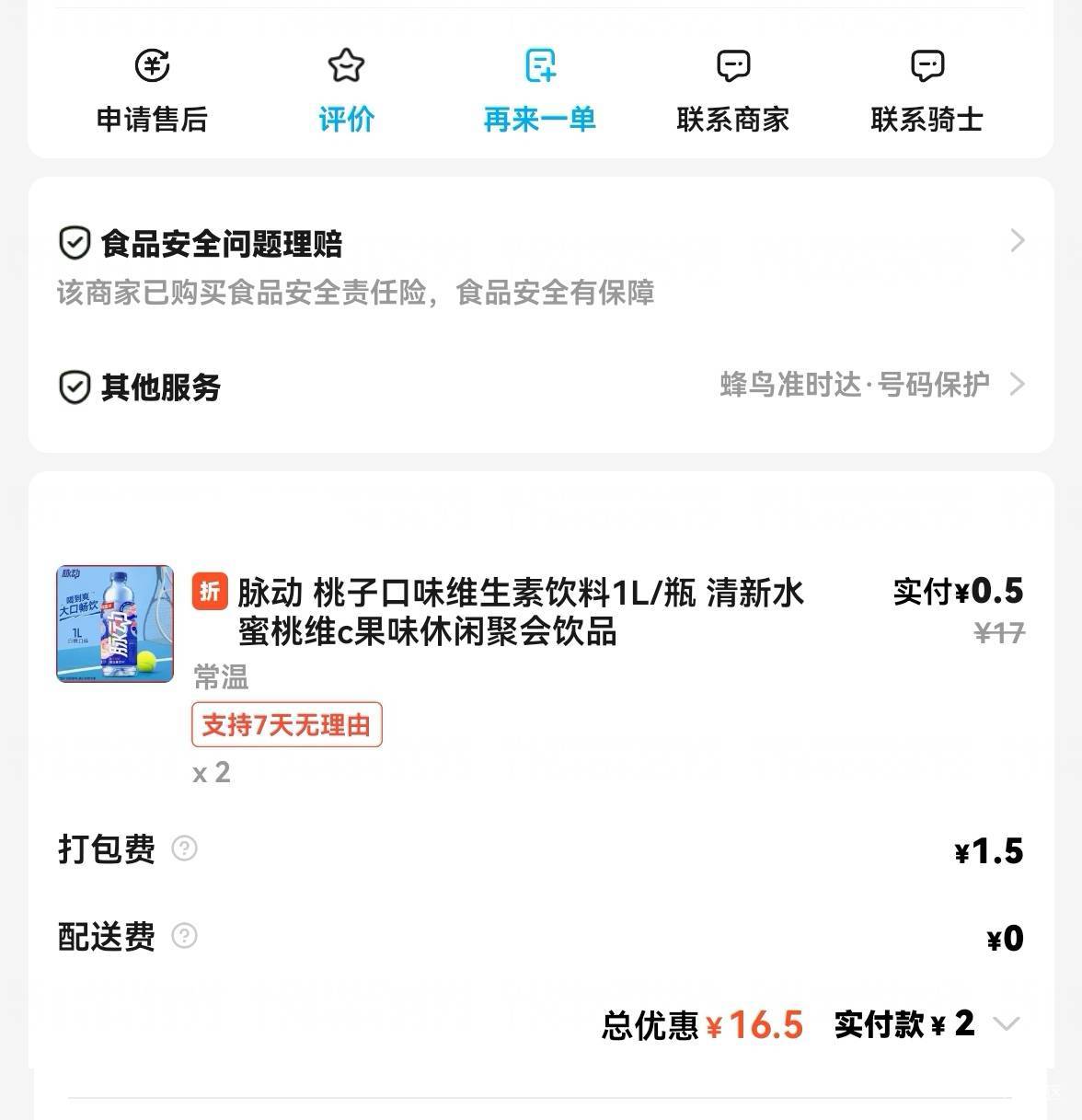 2毛又买了2大瓶1L的脉动，扫码又中了2.88，白P两瓶脉动还净赚0.88，这个不起眼的四五75 / 作者:广鸡周某人 / 