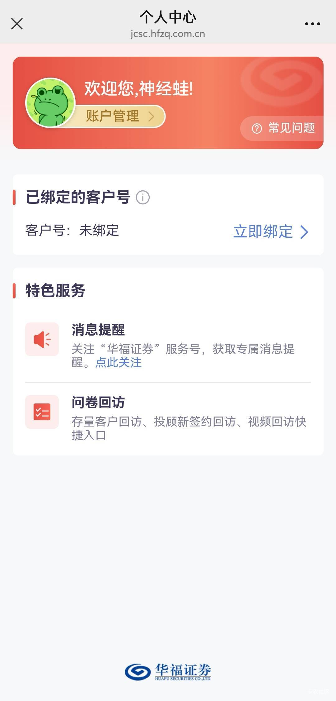 华福有资金账号已经加上客户经理的还能冲，我是早就加上了客户经理，但要资金账号了，34 / 作者:无敌超级兽 / 