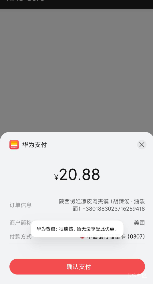 华为钱包这是黑号了？显示有优惠，支付失败，老哥们怎么破

21 / 作者:卡农老辈子 / 