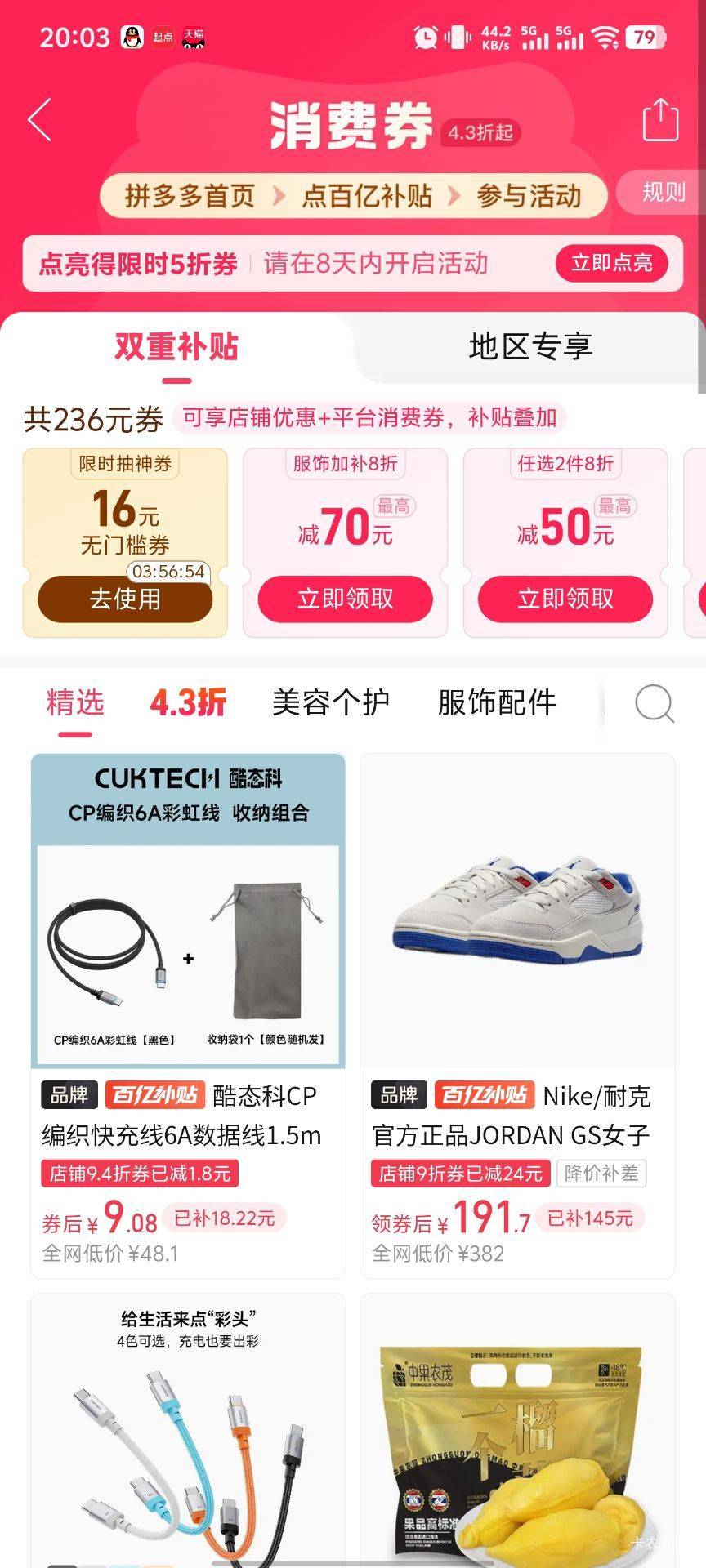 拼多多百亿补贴 抽16，百亿补贴点进去，左上角4.3折，抽奖

70 / 作者:北安 / 