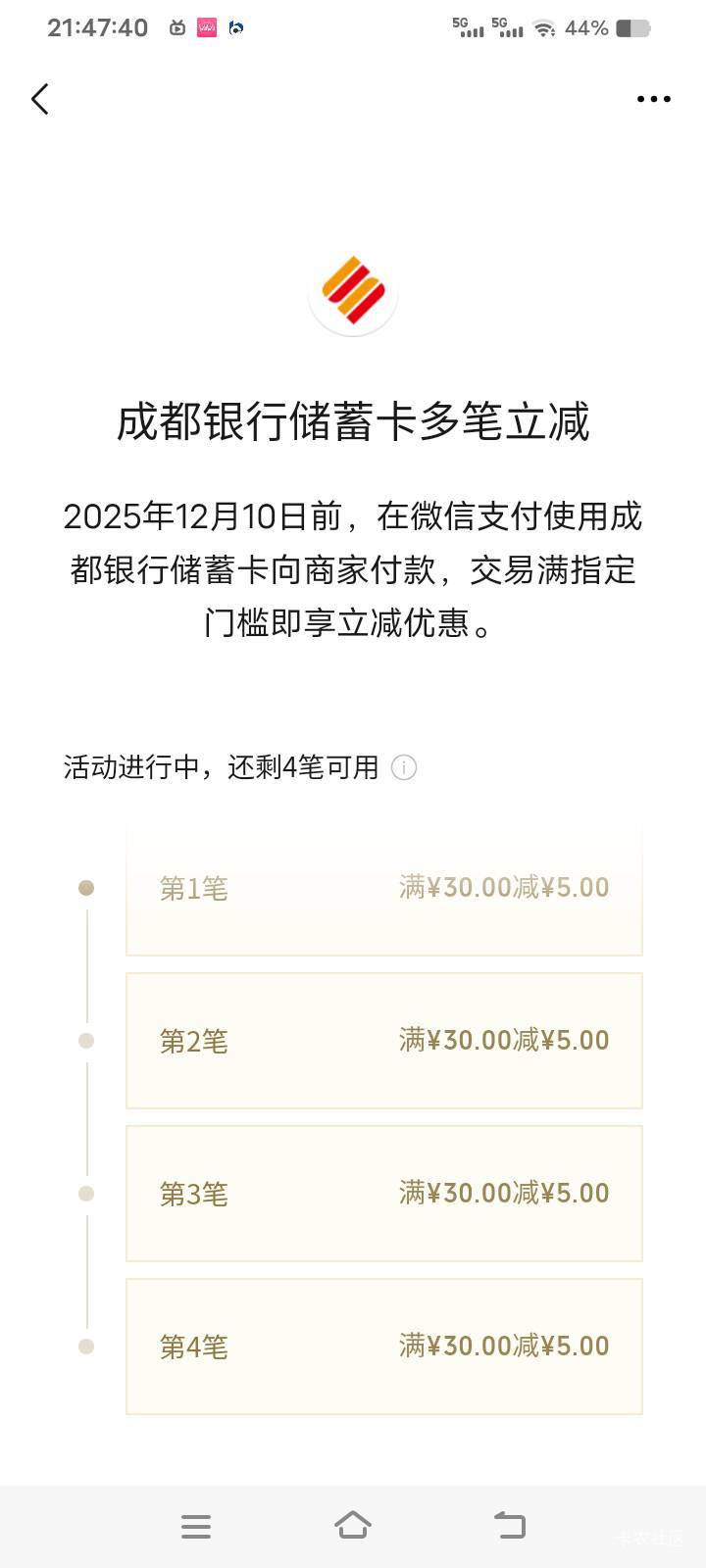 成都银行还有，在卡包卡号界面领的，外面不显示优惠点进去就有了

38 / 作者:库图佐佐 / 