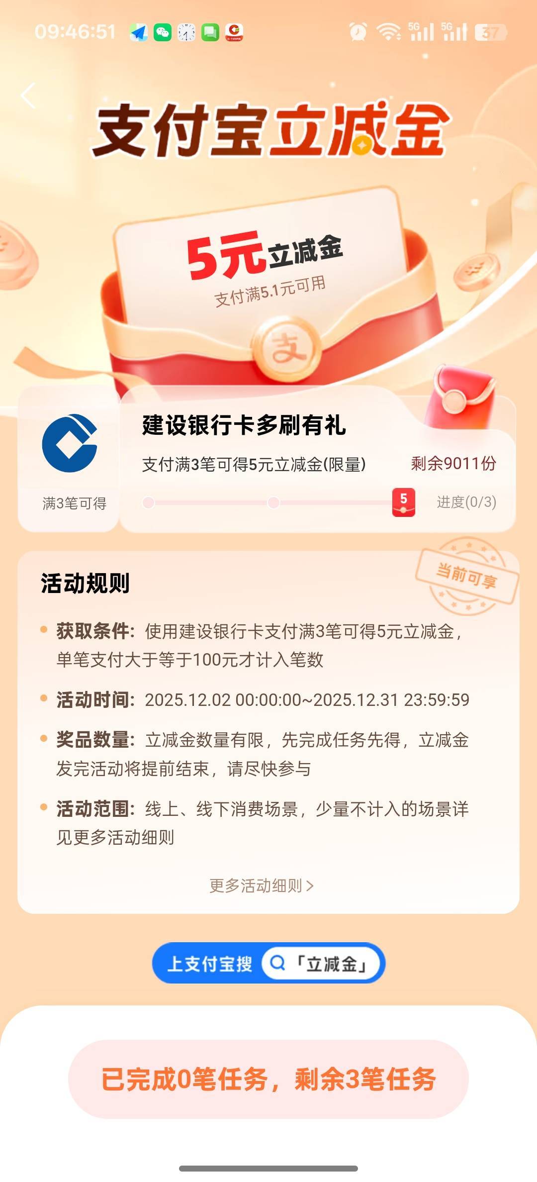 支付宝搜立减金，建行3笔5

86 / 作者:独处此心光明。 / 