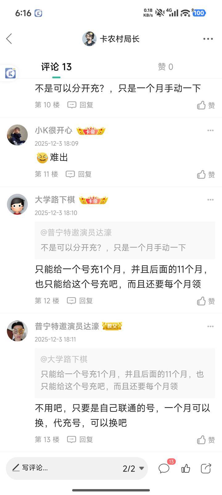 你们会鲁毛吗？别人都已经写的这么清楚了，看都看不明白，联通号可以代充，每个月都可18 / 作者:卡农村局长 / 