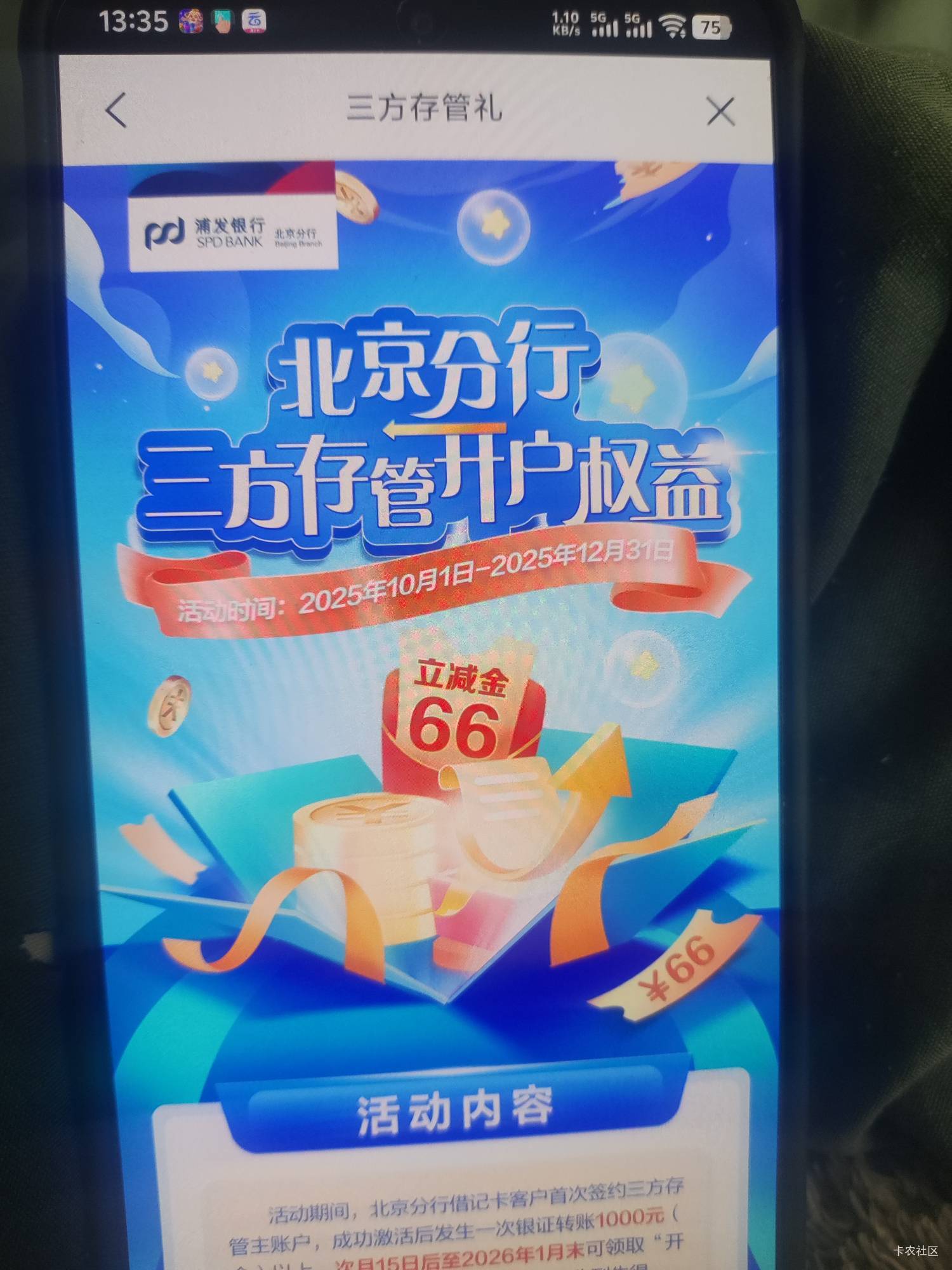 北京浦发这个活动，换绑的可以吗

32 / 作者:五毒是我好大儿 / 
