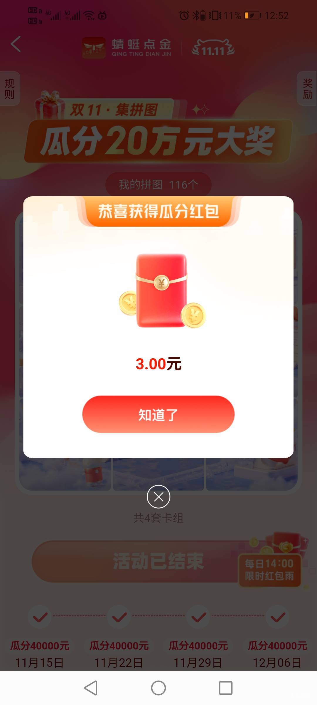 睡醒拿下湖北25毛➕蜻蜓点金瓜分3毛破零，话说蜻蜓点金红包雨规则不是3初一之前都可以94 / 作者:驴背上的拿破仑 / 