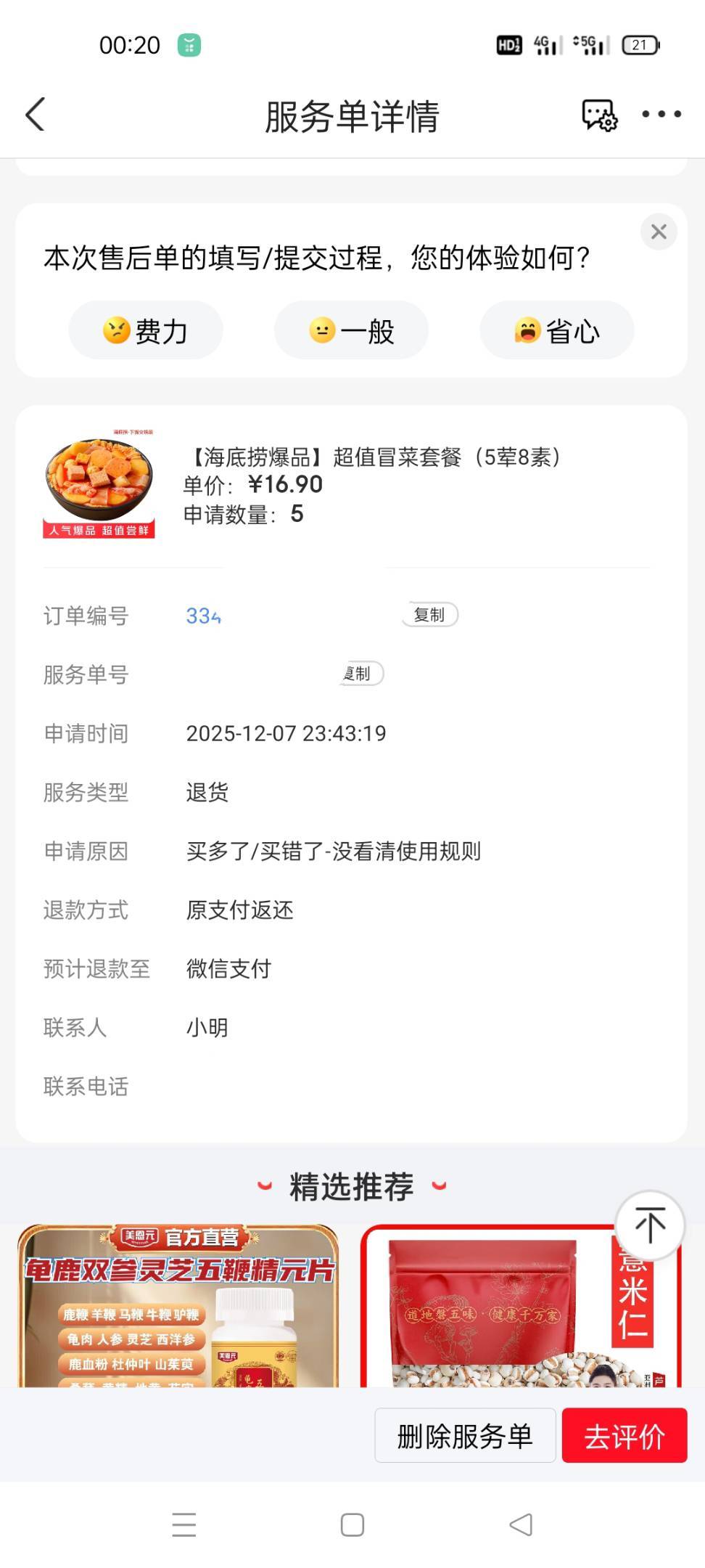 京东赶紧截图订单里面的退款不退货字样，写了的，退款详情里面
7 / 作者:舔歪了 / 